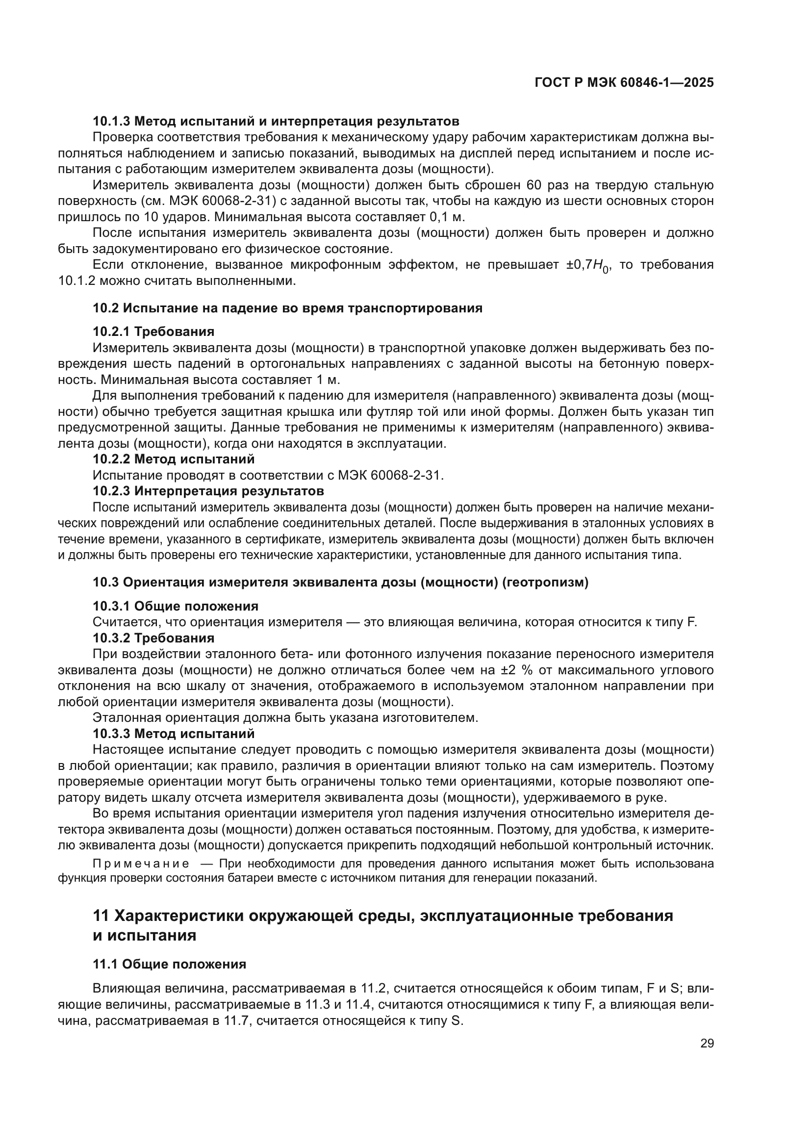 ГОСТ Р МЭК 60846-1-2025