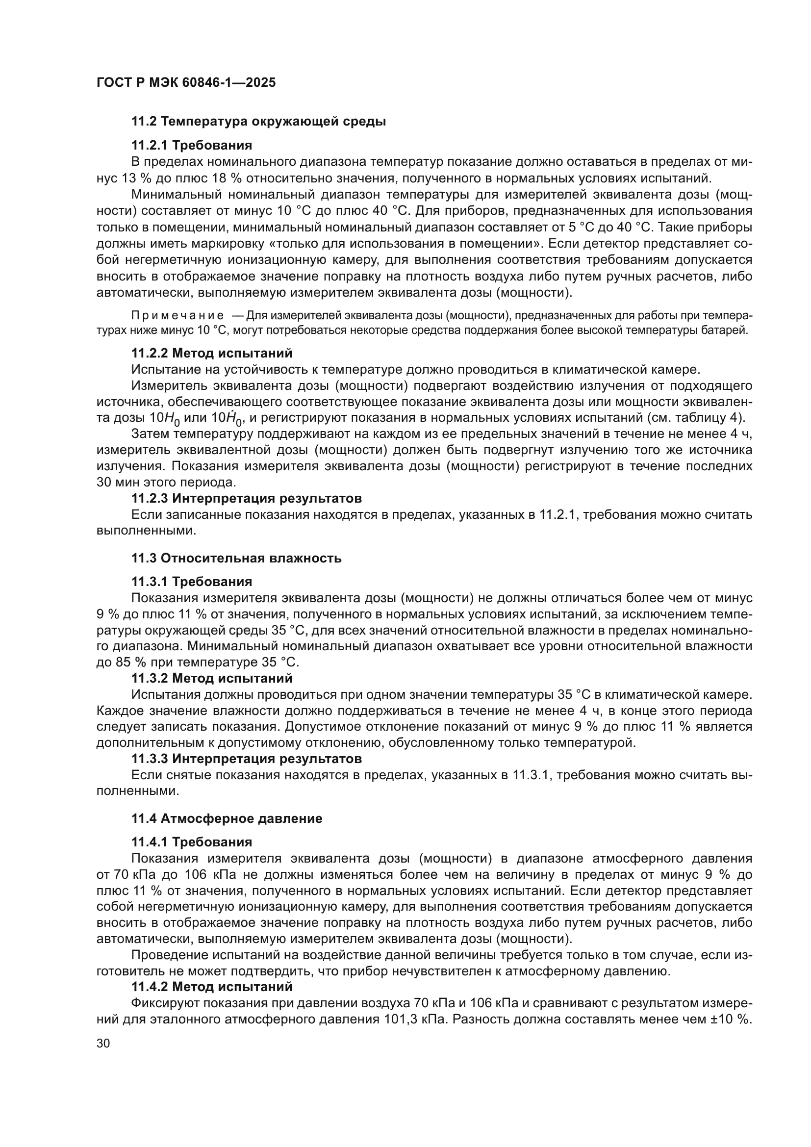 ГОСТ Р МЭК 60846-1-2025