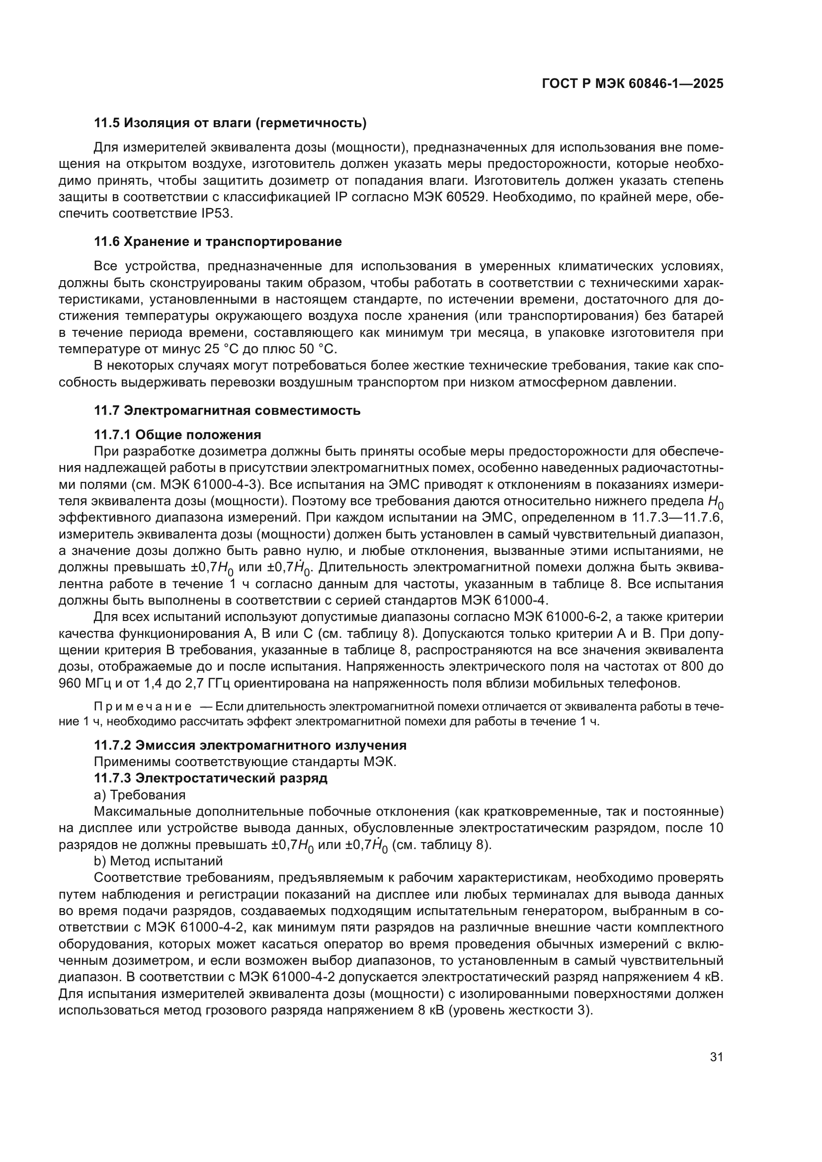 ГОСТ Р МЭК 60846-1-2025