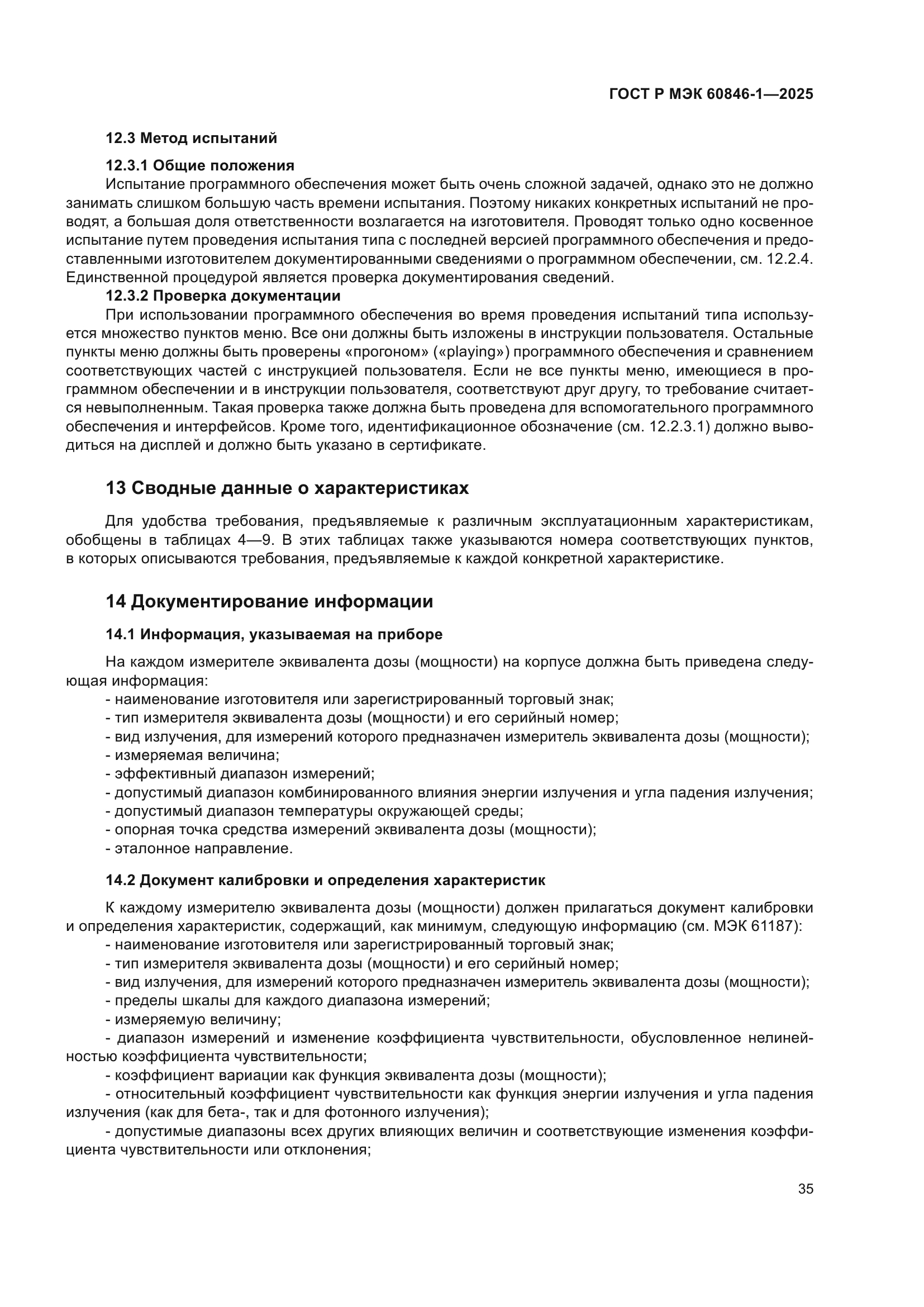 ГОСТ Р МЭК 60846-1-2025