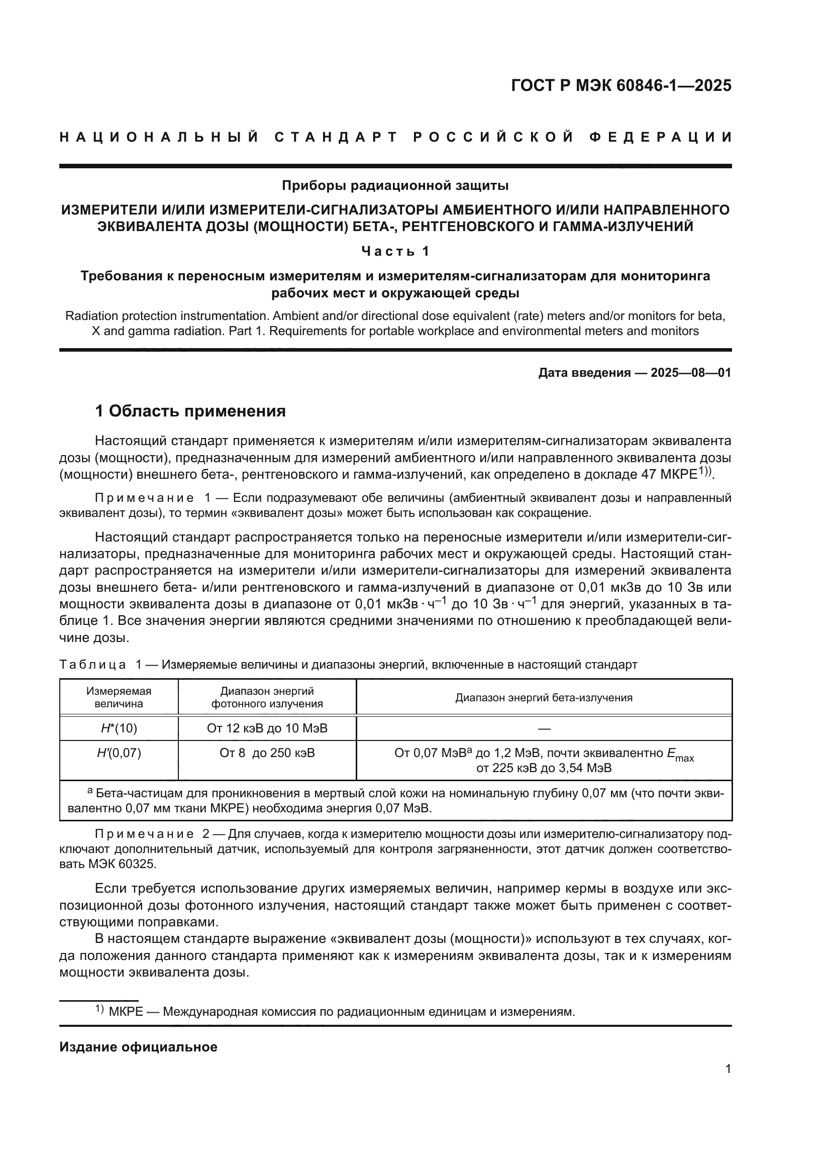 ГОСТ Р МЭК 60846-1-2025