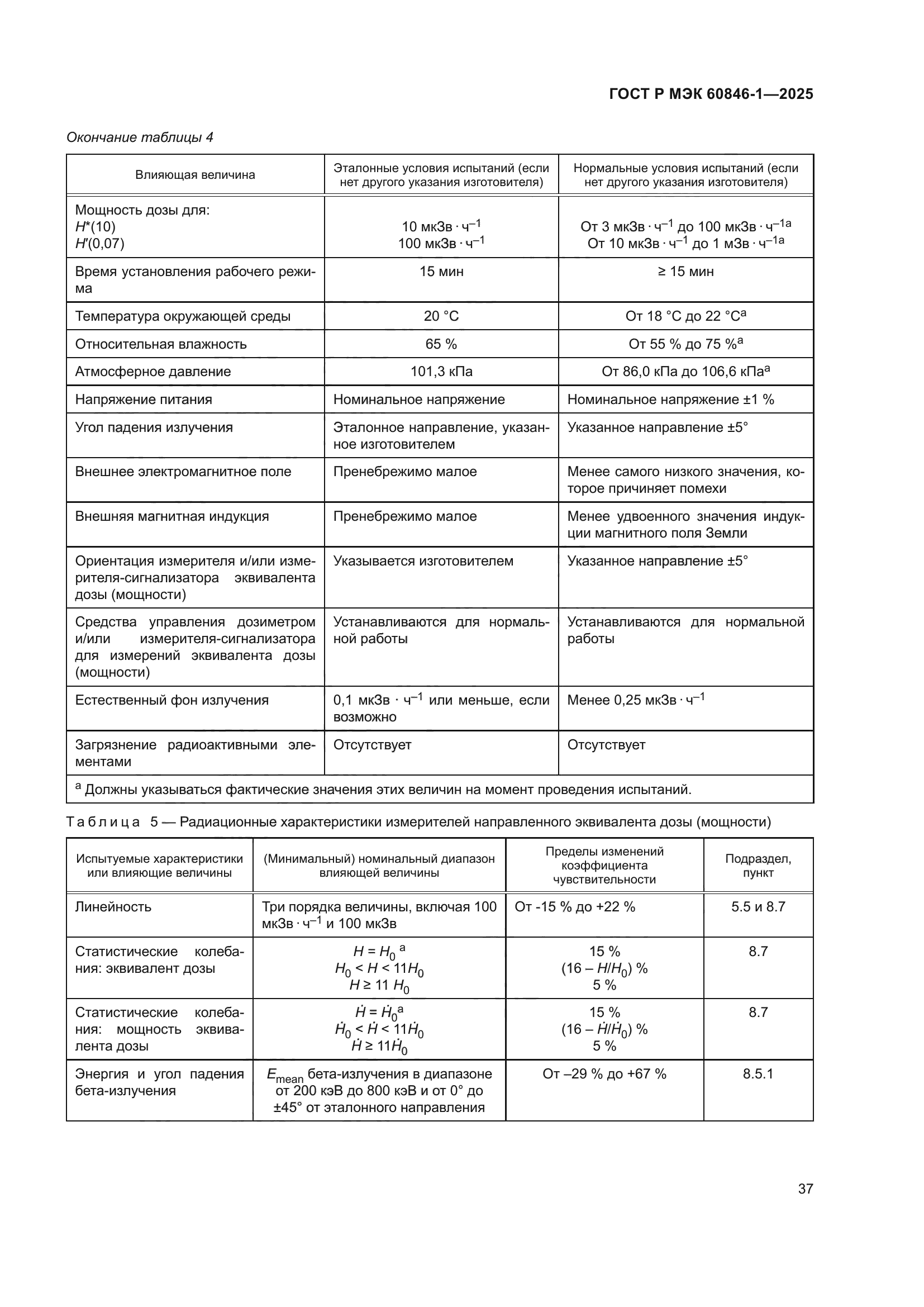 ГОСТ Р МЭК 60846-1-2025