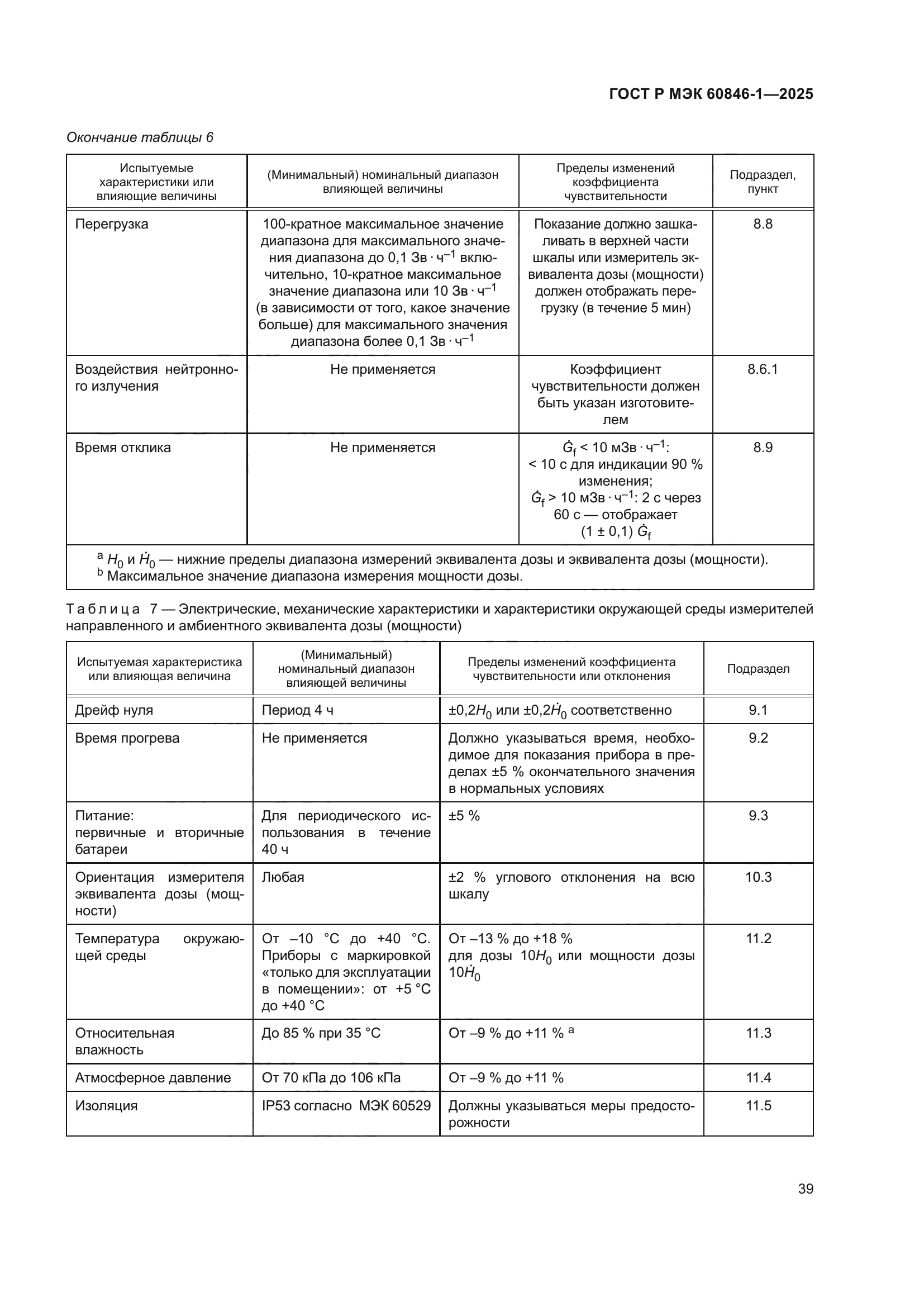 ГОСТ Р МЭК 60846-1-2025