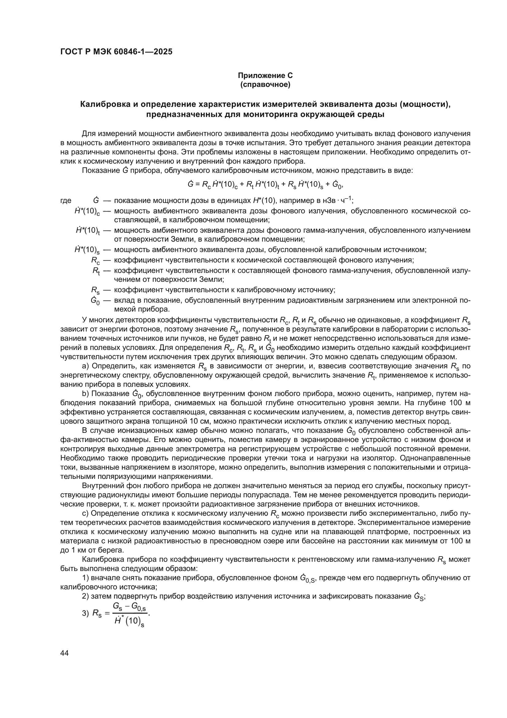 ГОСТ Р МЭК 60846-1-2025