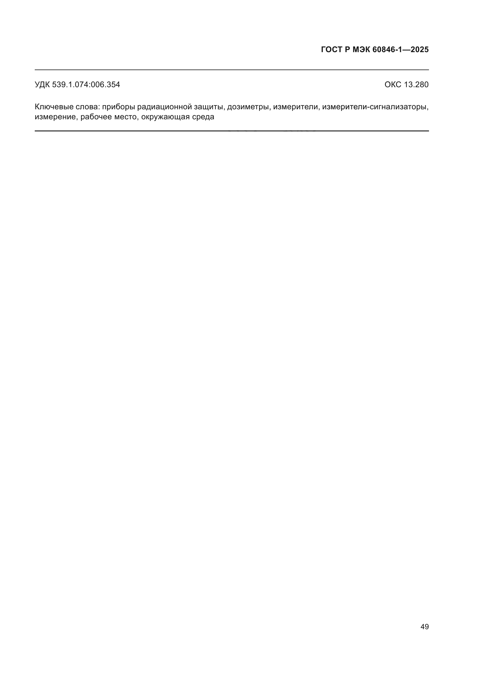 ГОСТ Р МЭК 60846-1-2025