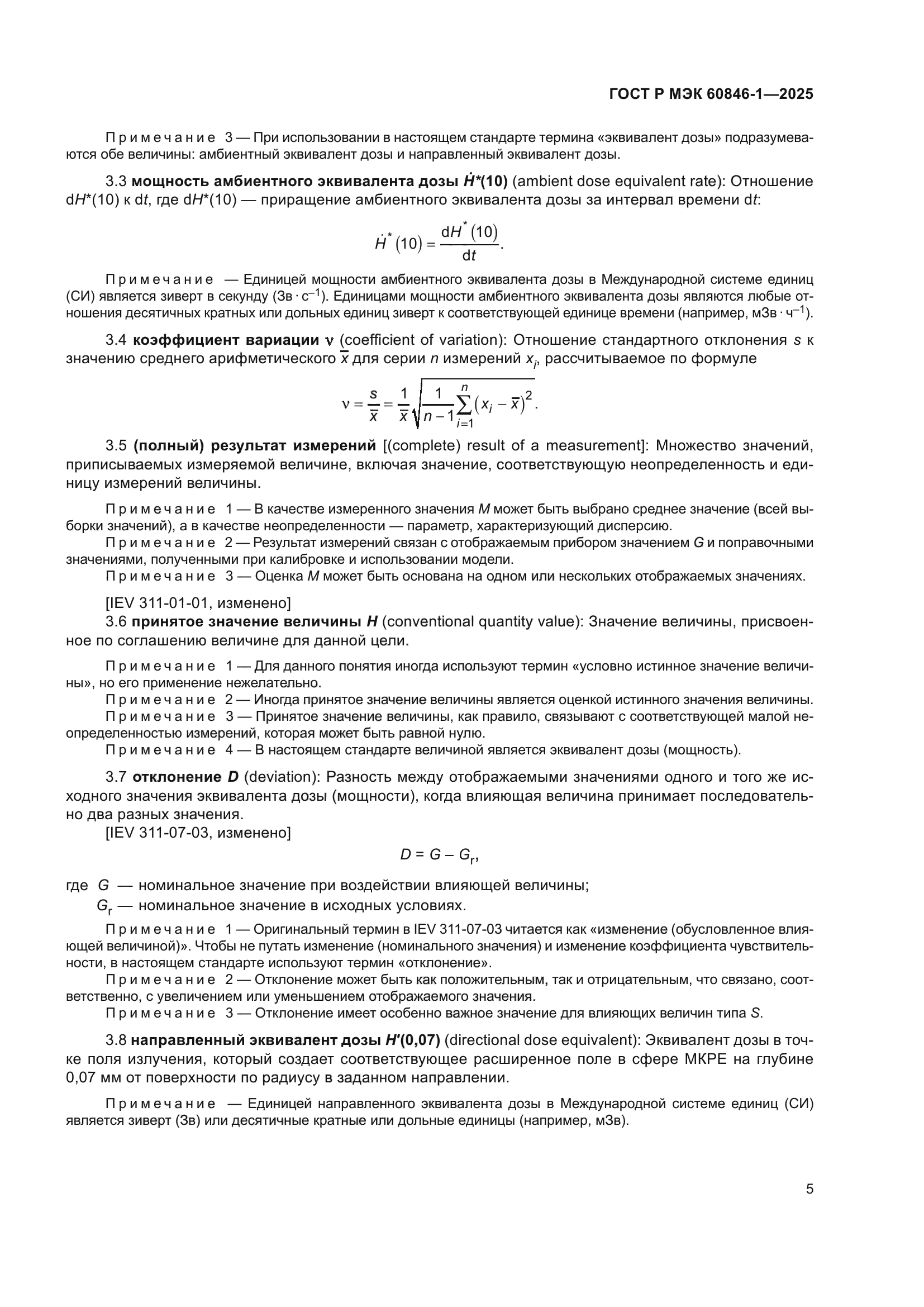 ГОСТ Р МЭК 60846-1-2025