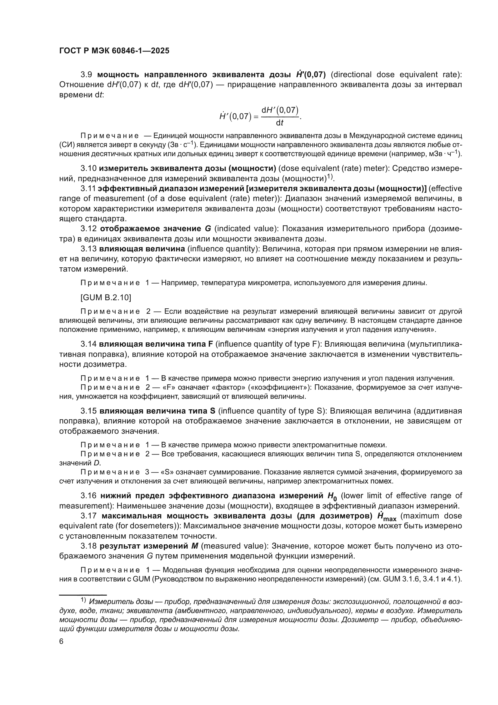 ГОСТ Р МЭК 60846-1-2025