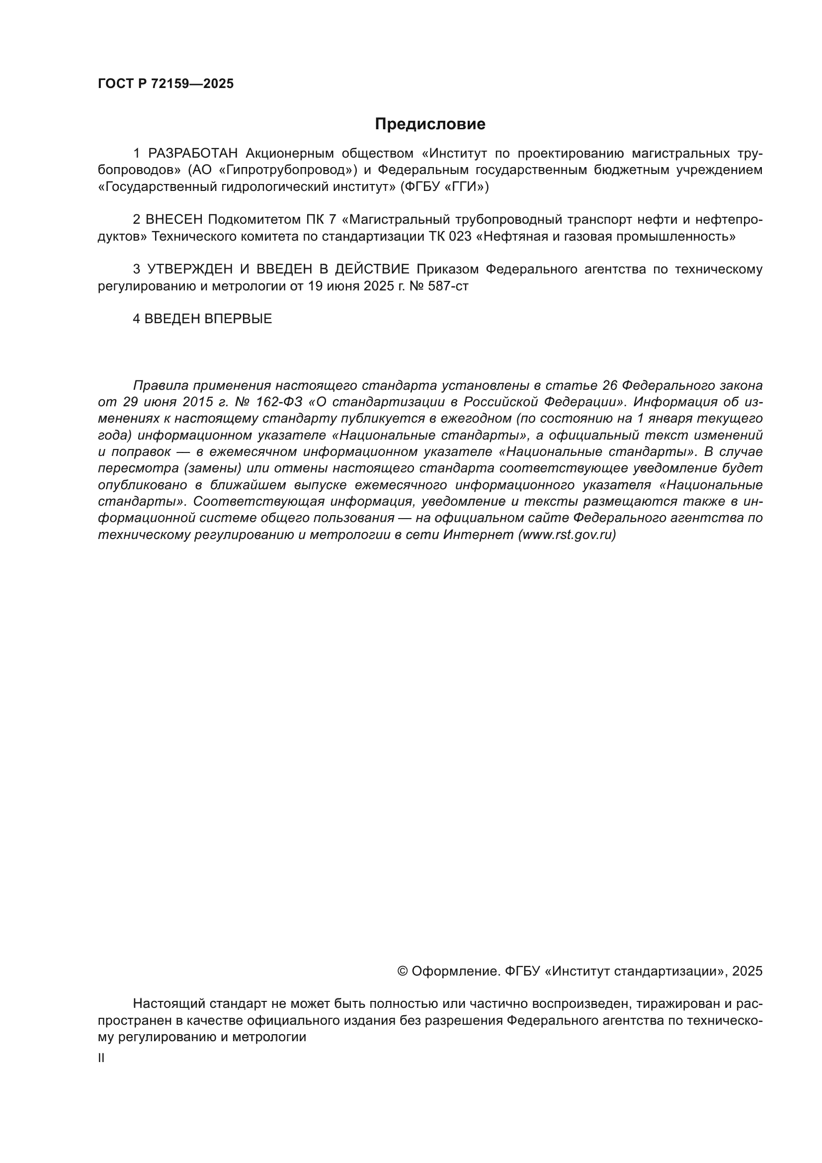 ГОСТ Р 72159-2025