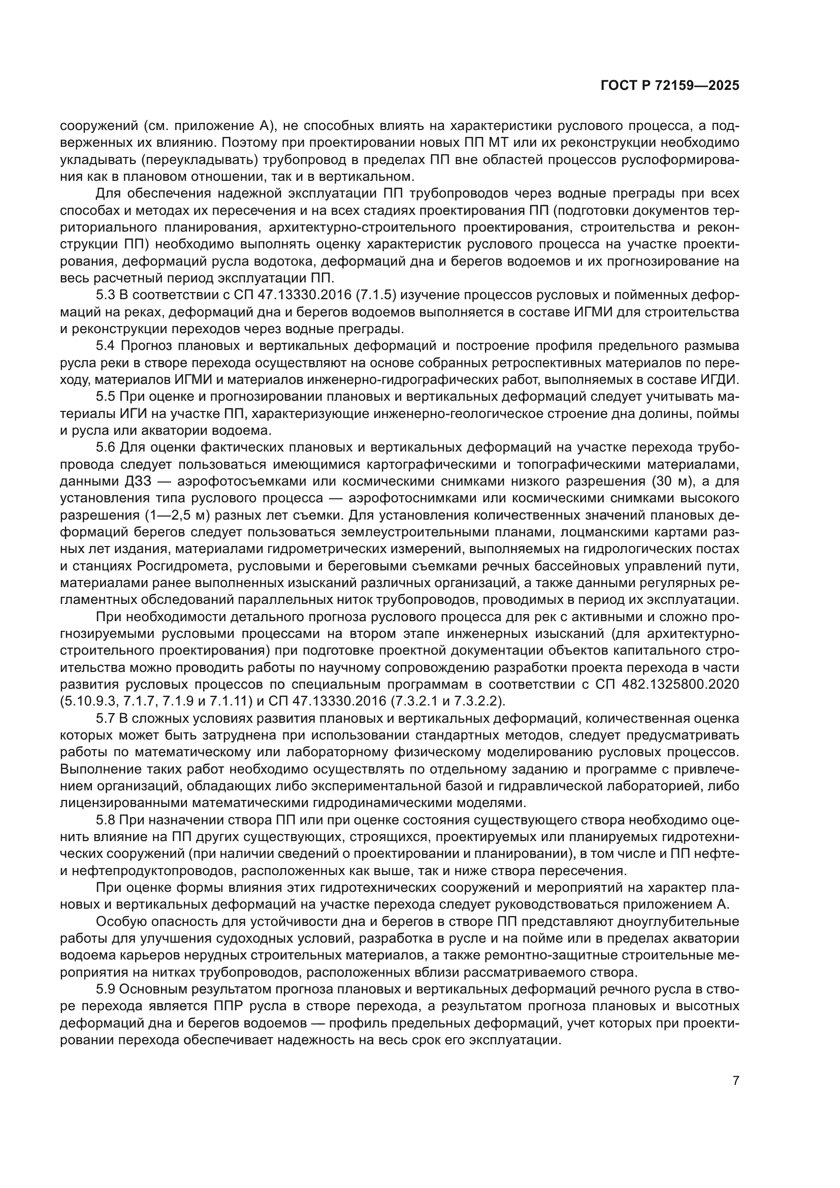 ГОСТ Р 72159-2025