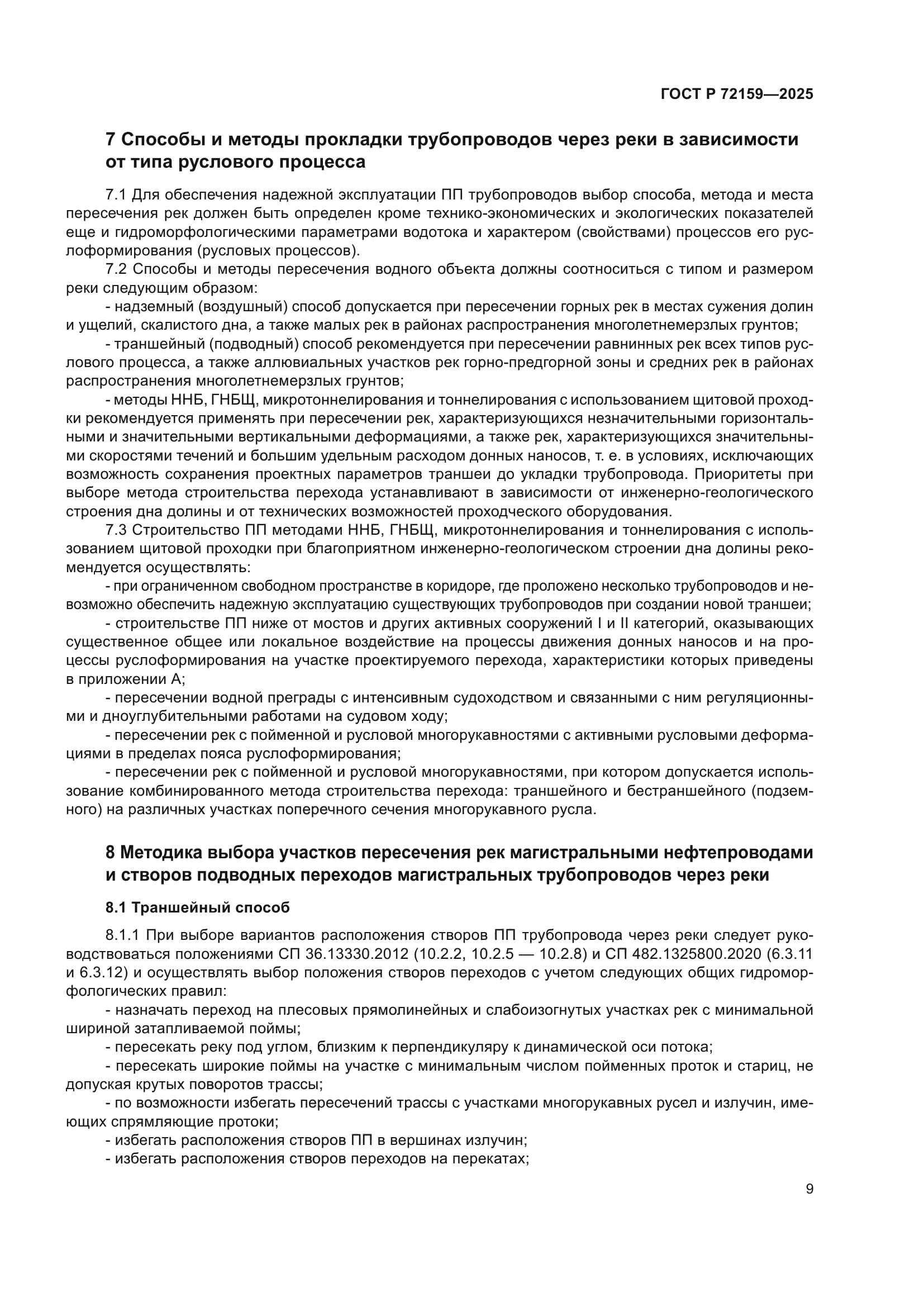 ГОСТ Р 72159-2025