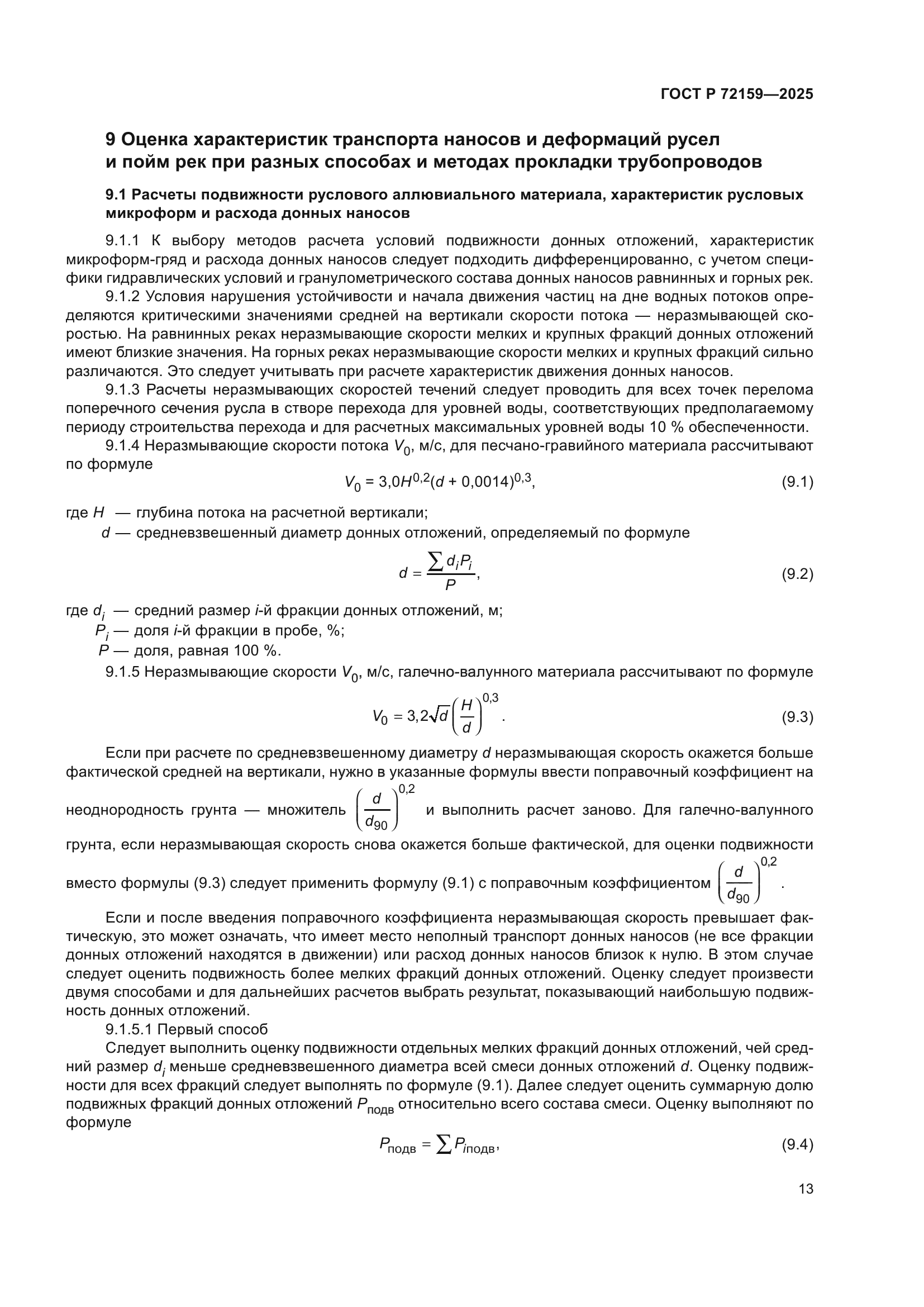 ГОСТ Р 72159-2025