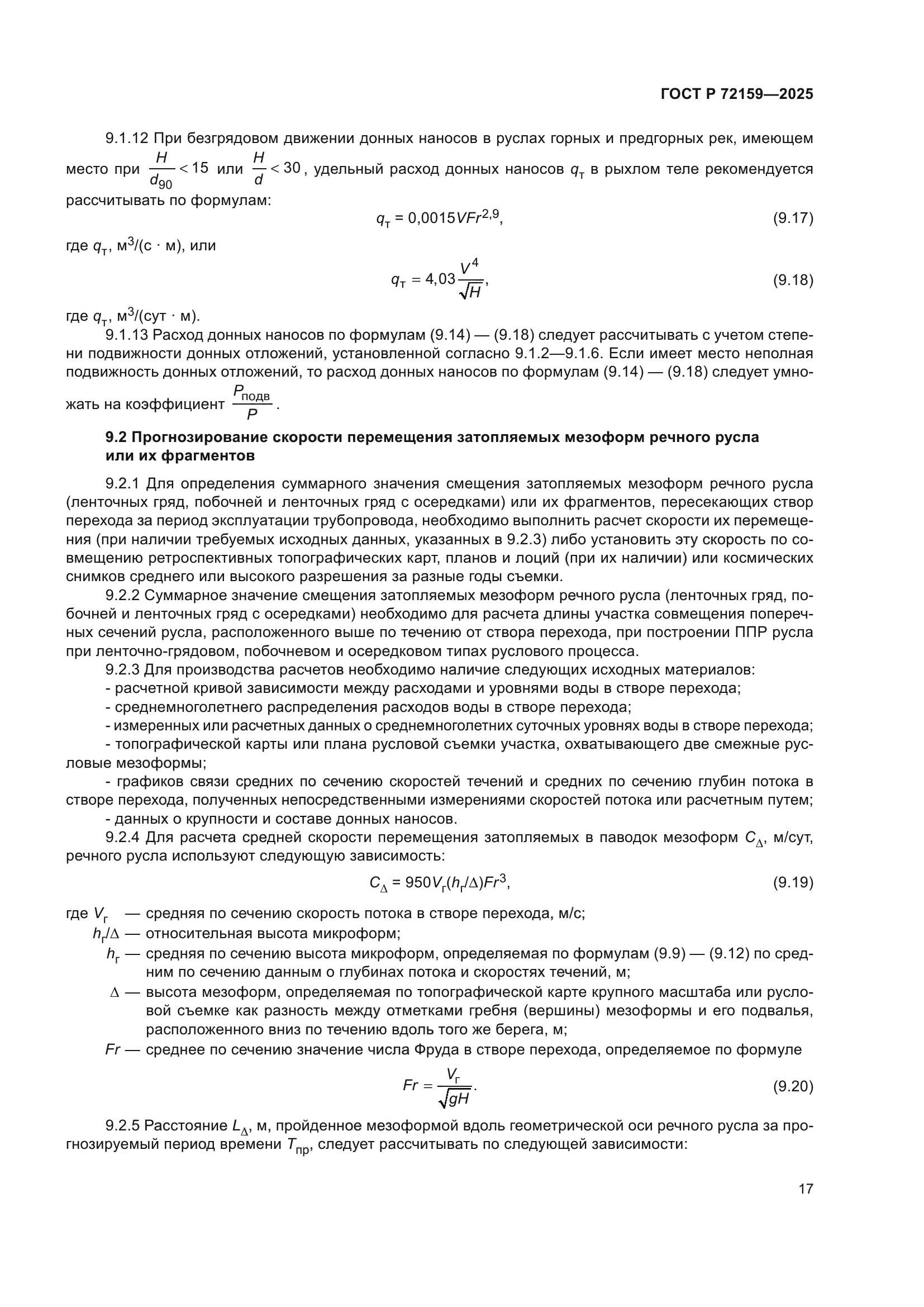 ГОСТ Р 72159-2025