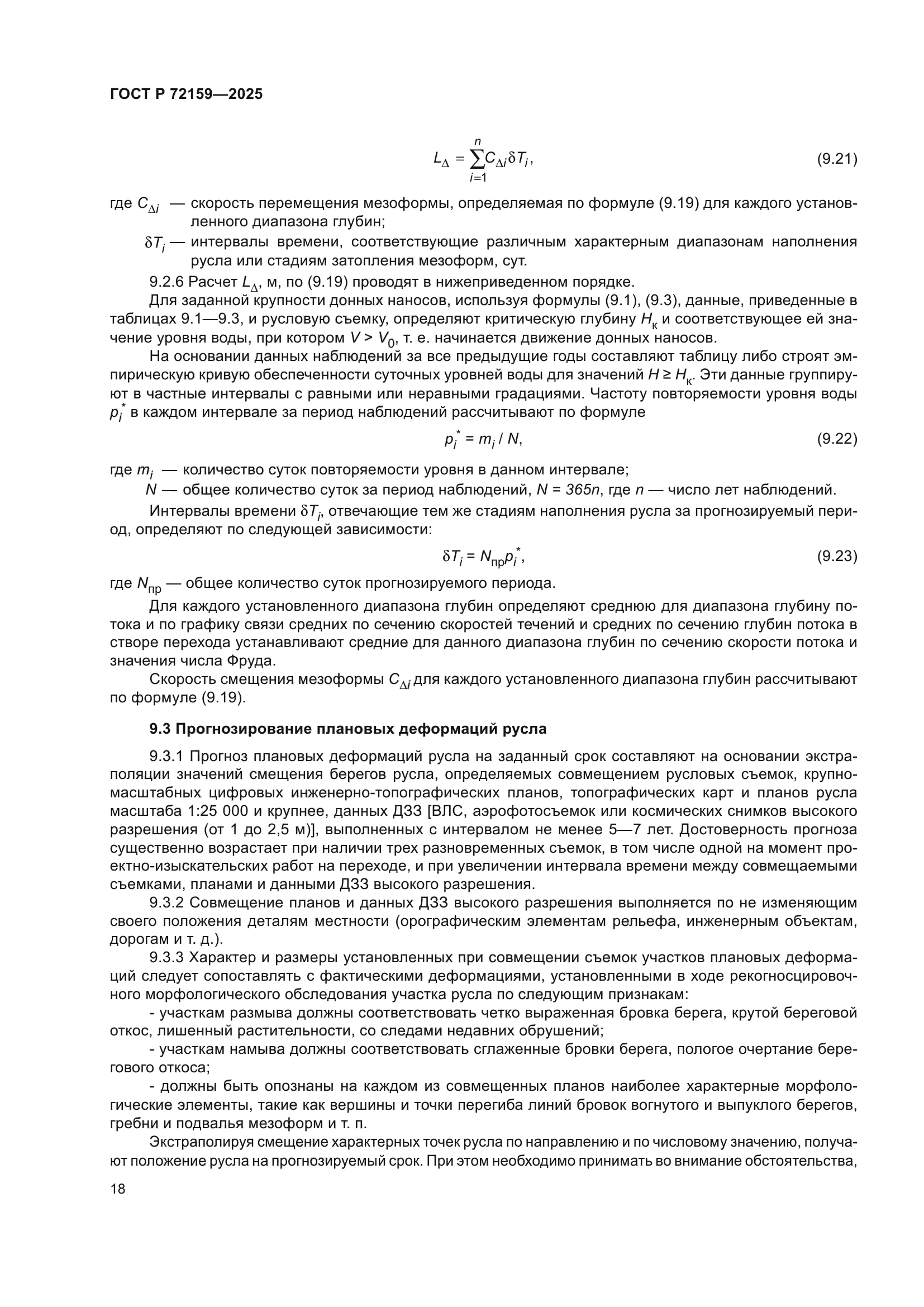 ГОСТ Р 72159-2025