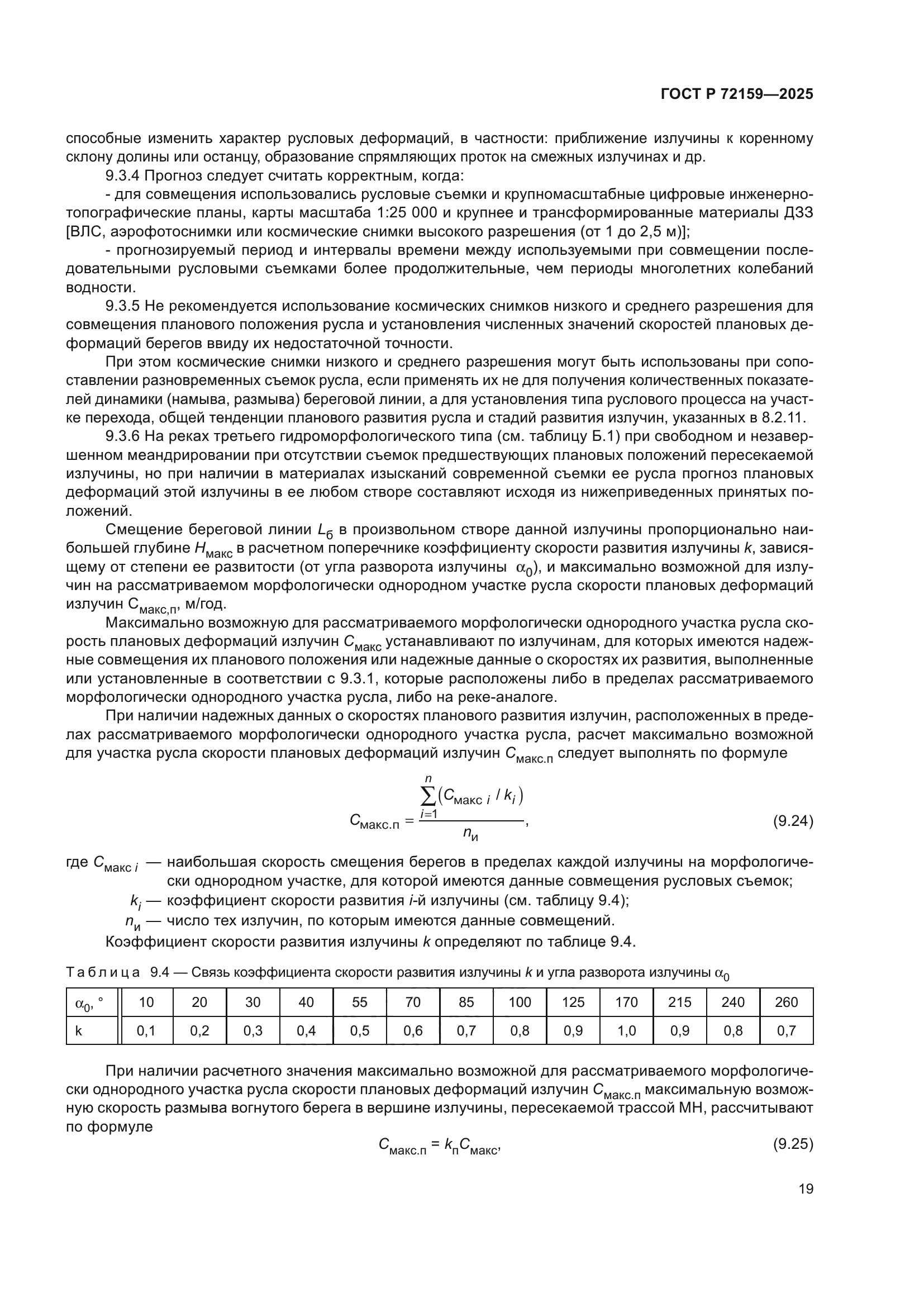 ГОСТ Р 72159-2025