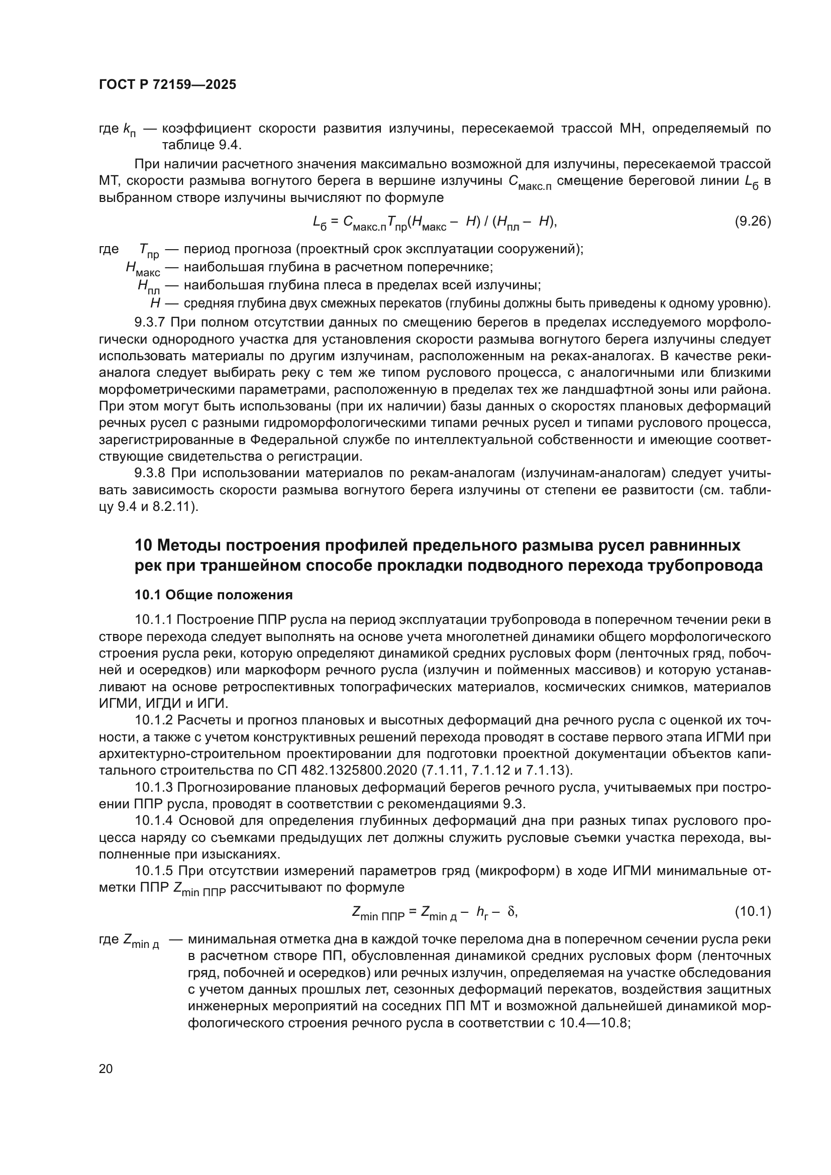 ГОСТ Р 72159-2025