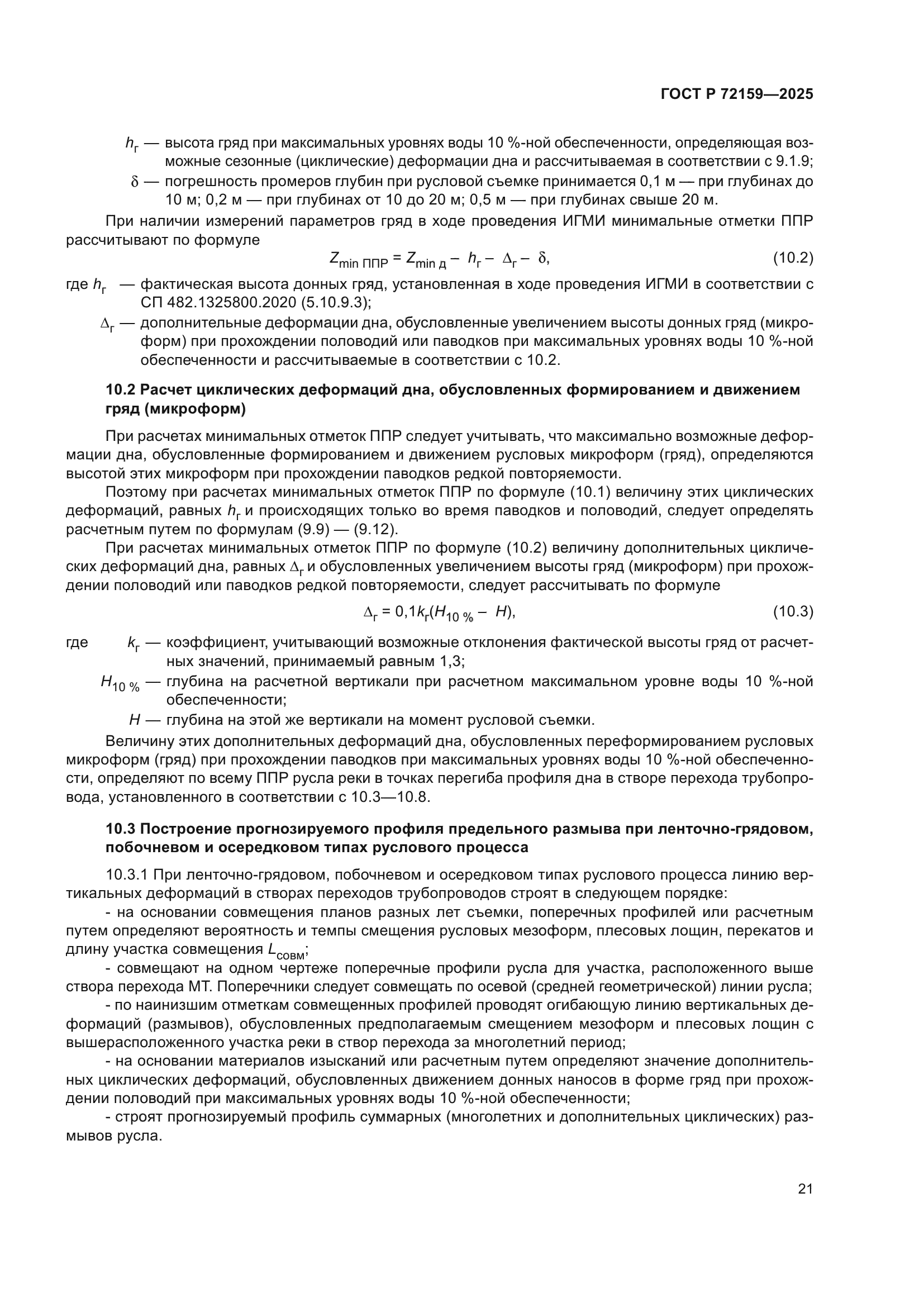 ГОСТ Р 72159-2025