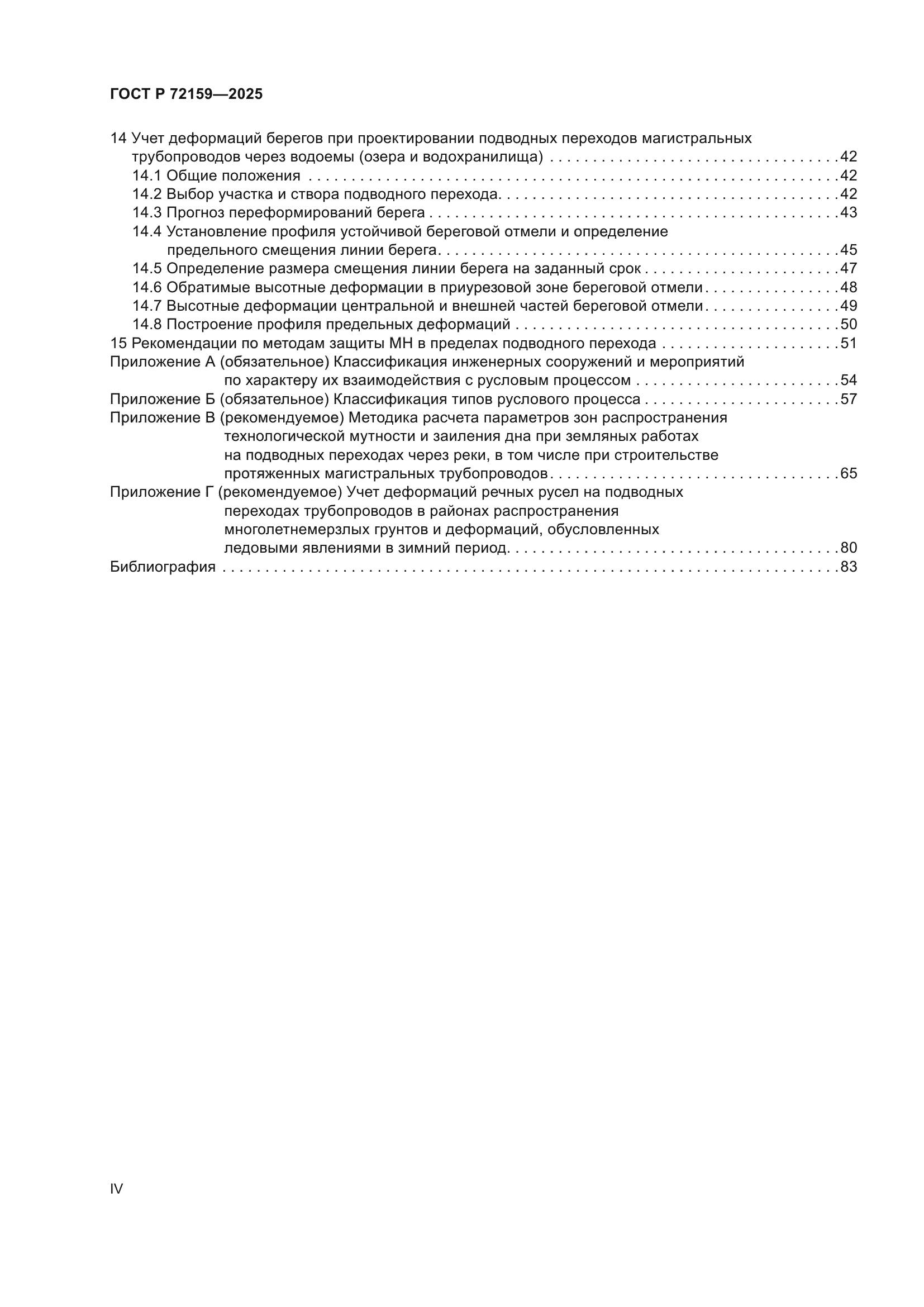 ГОСТ Р 72159-2025