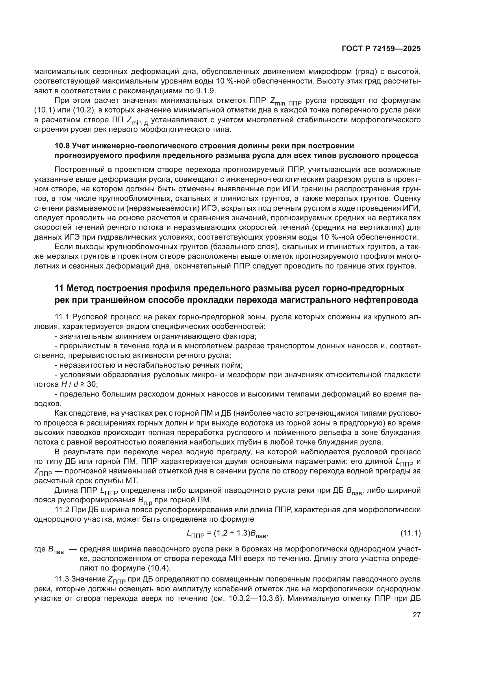 ГОСТ Р 72159-2025