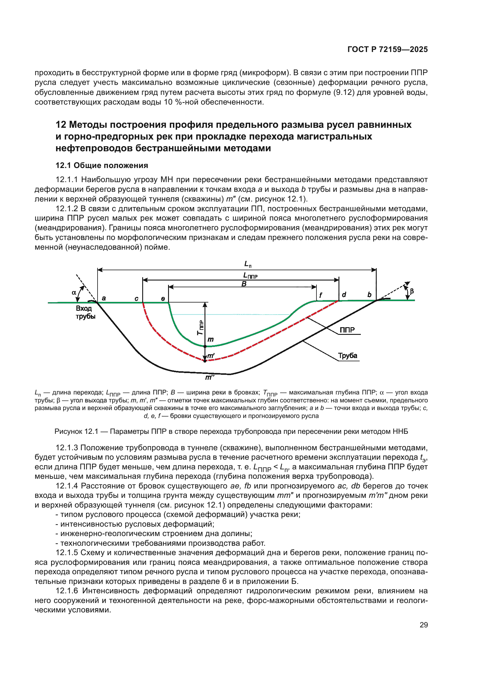 ГОСТ Р 72159-2025