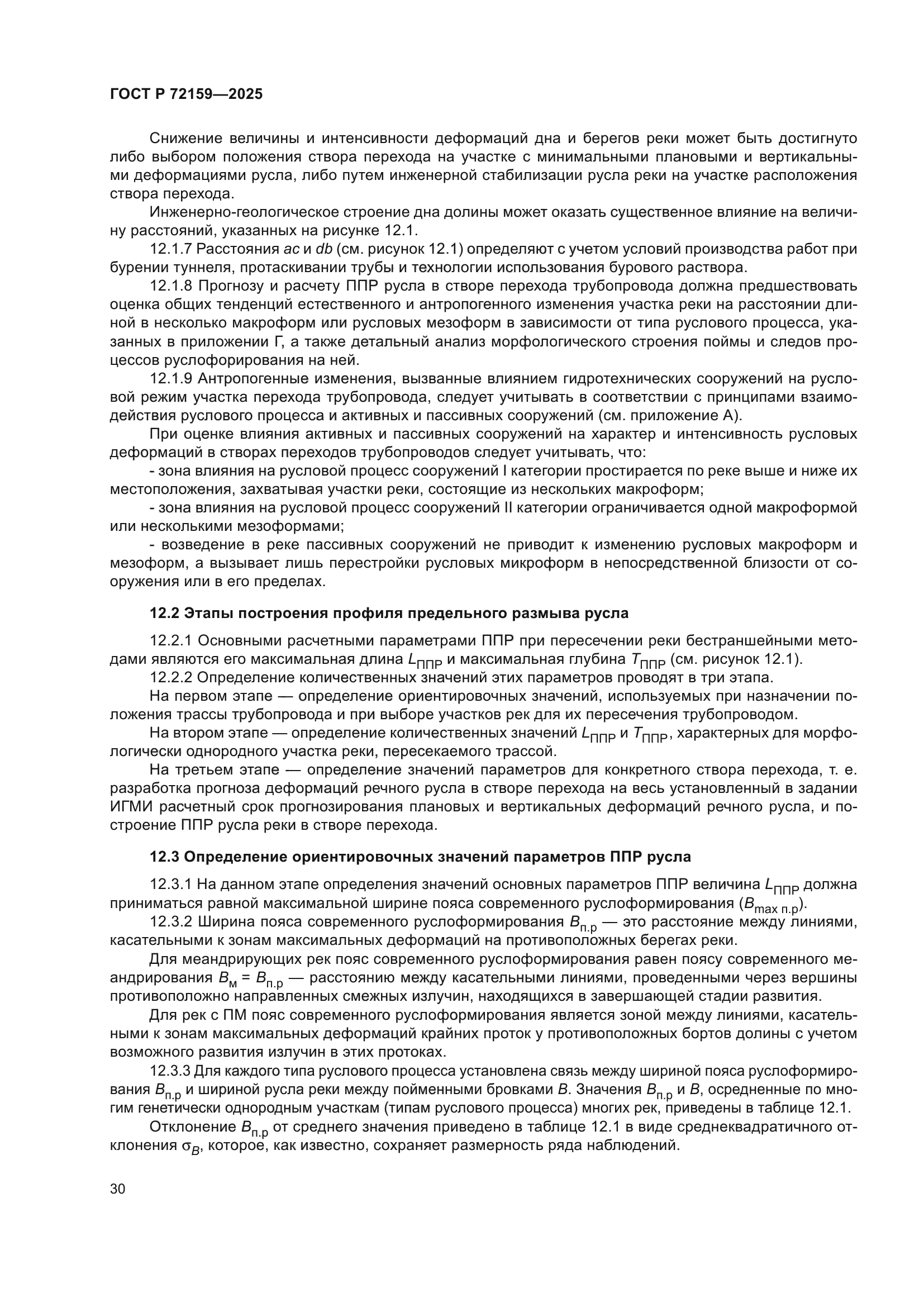 ГОСТ Р 72159-2025