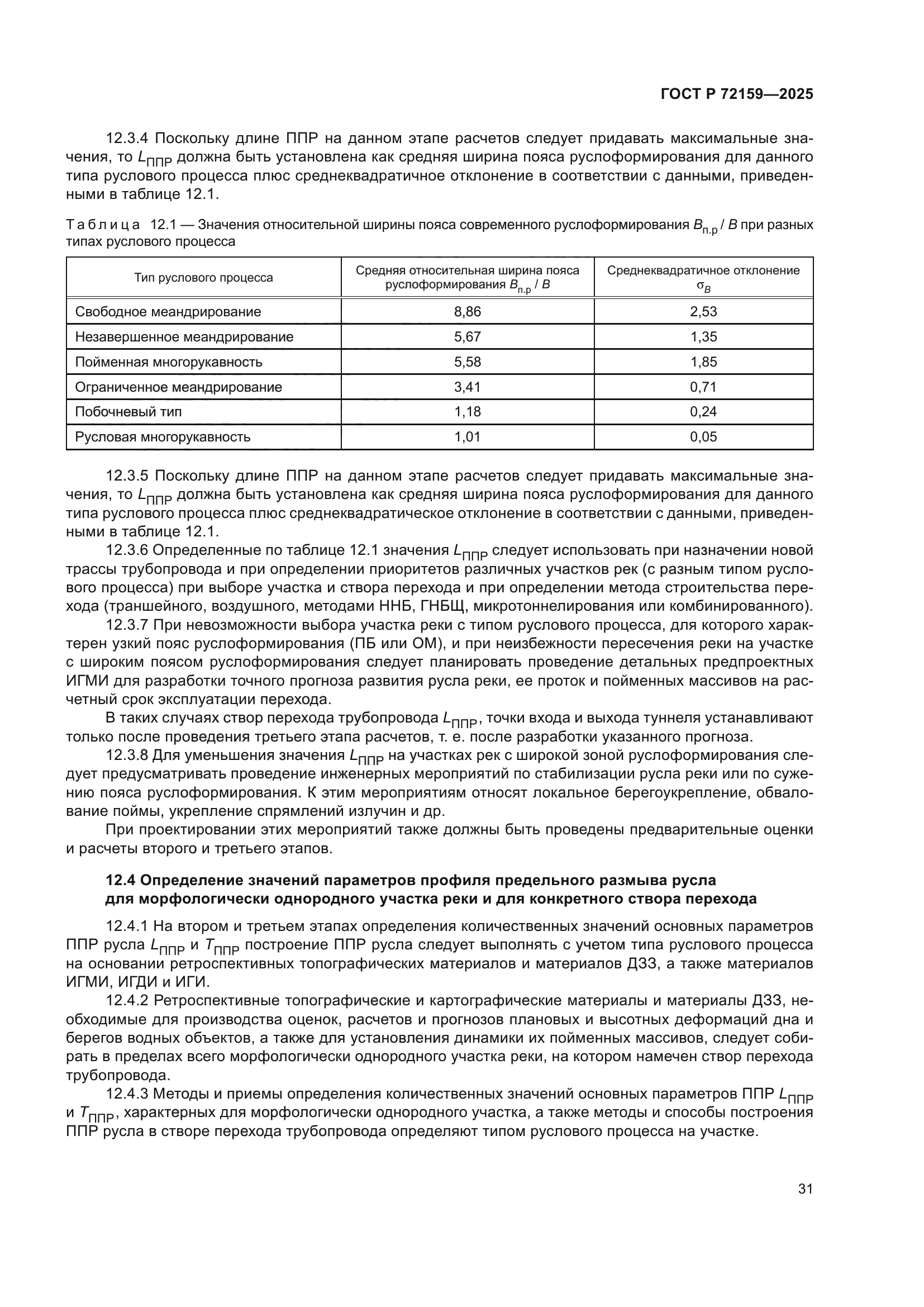 ГОСТ Р 72159-2025