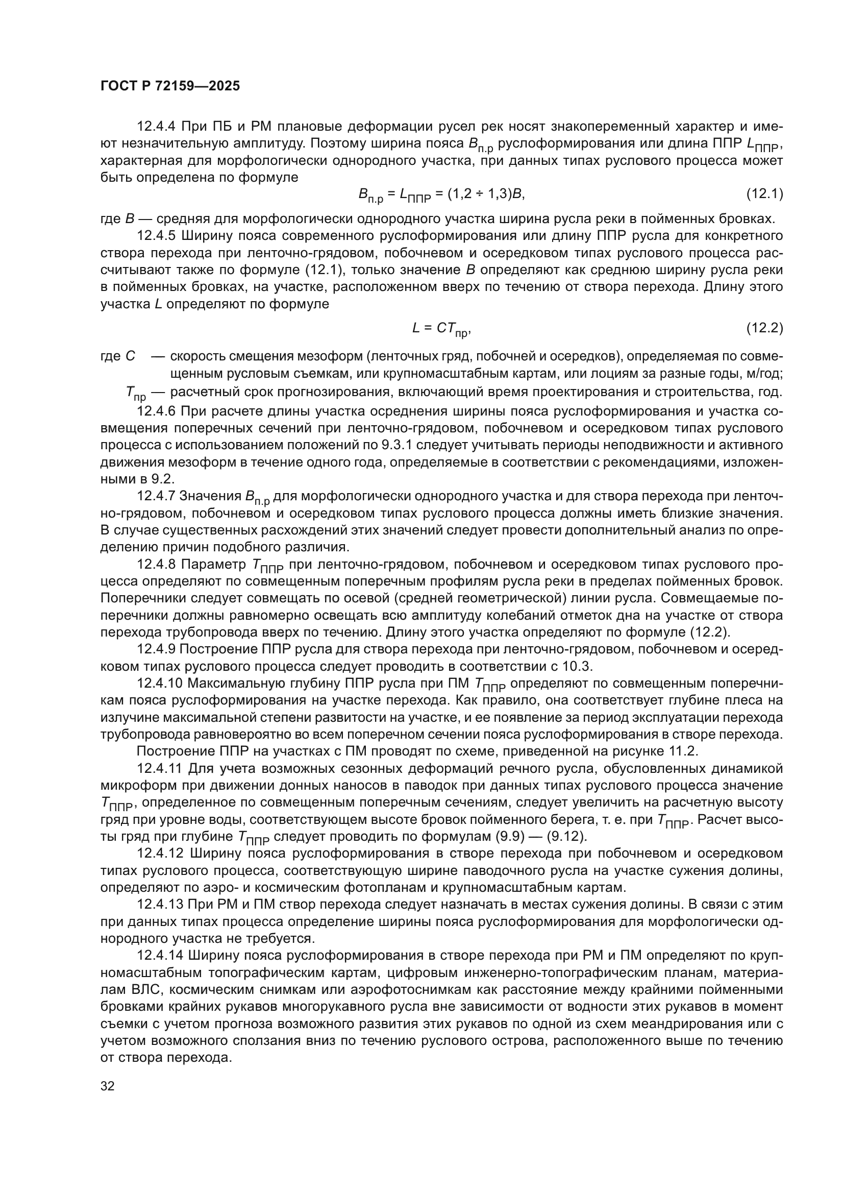 ГОСТ Р 72159-2025