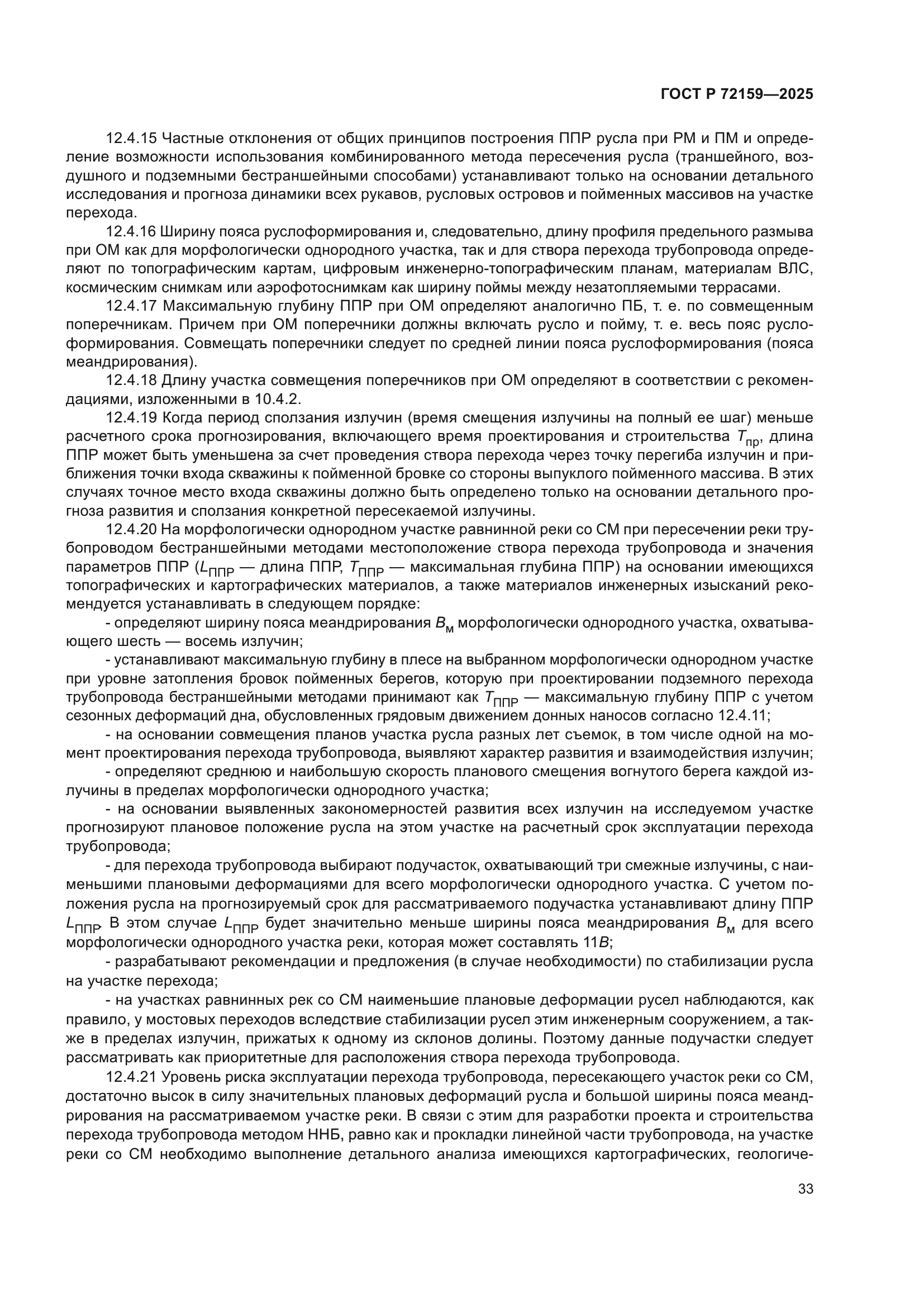 ГОСТ Р 72159-2025