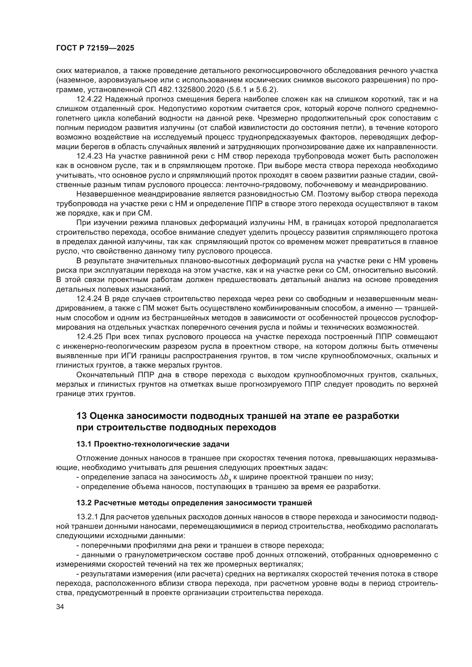 ГОСТ Р 72159-2025