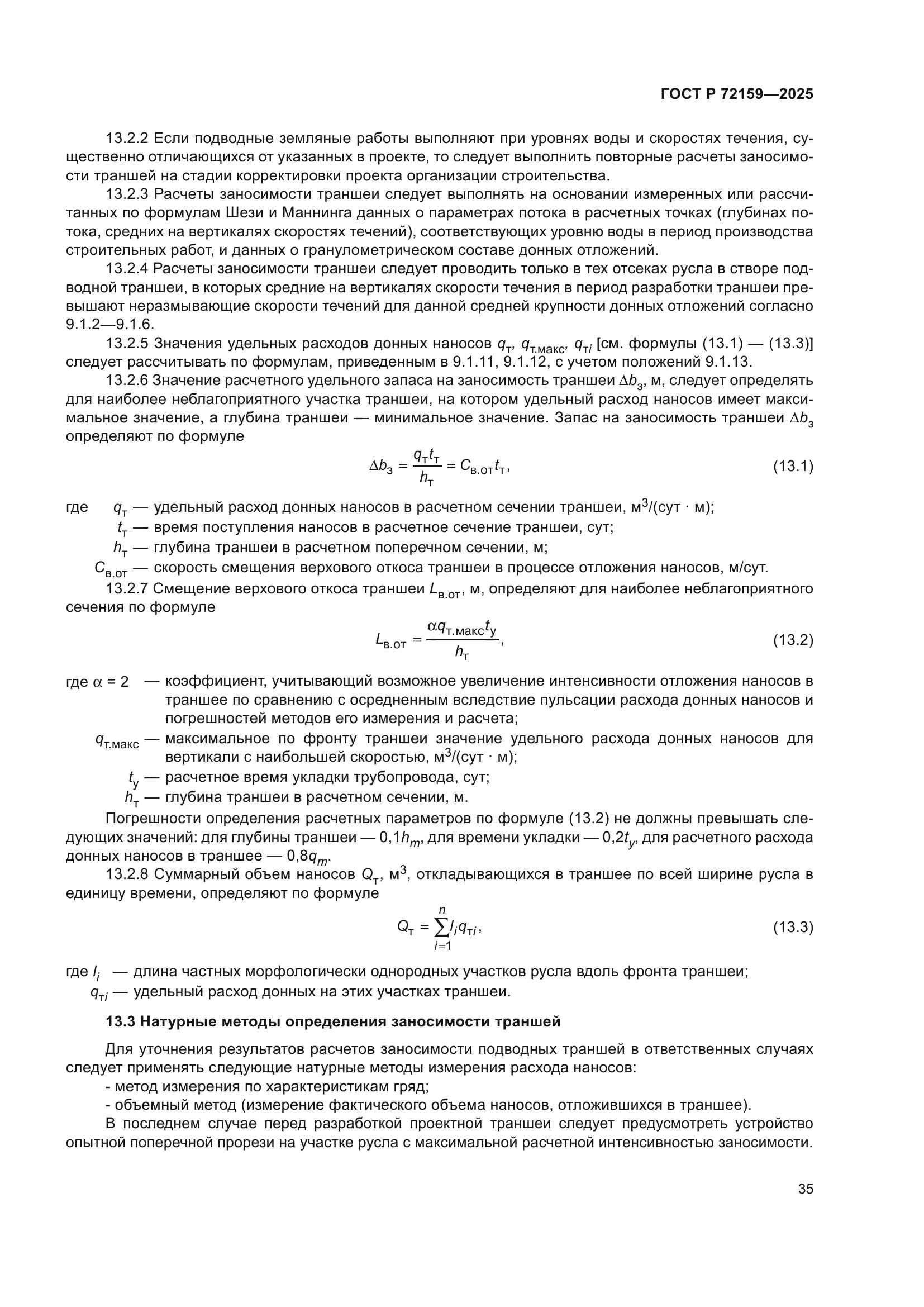 ГОСТ Р 72159-2025