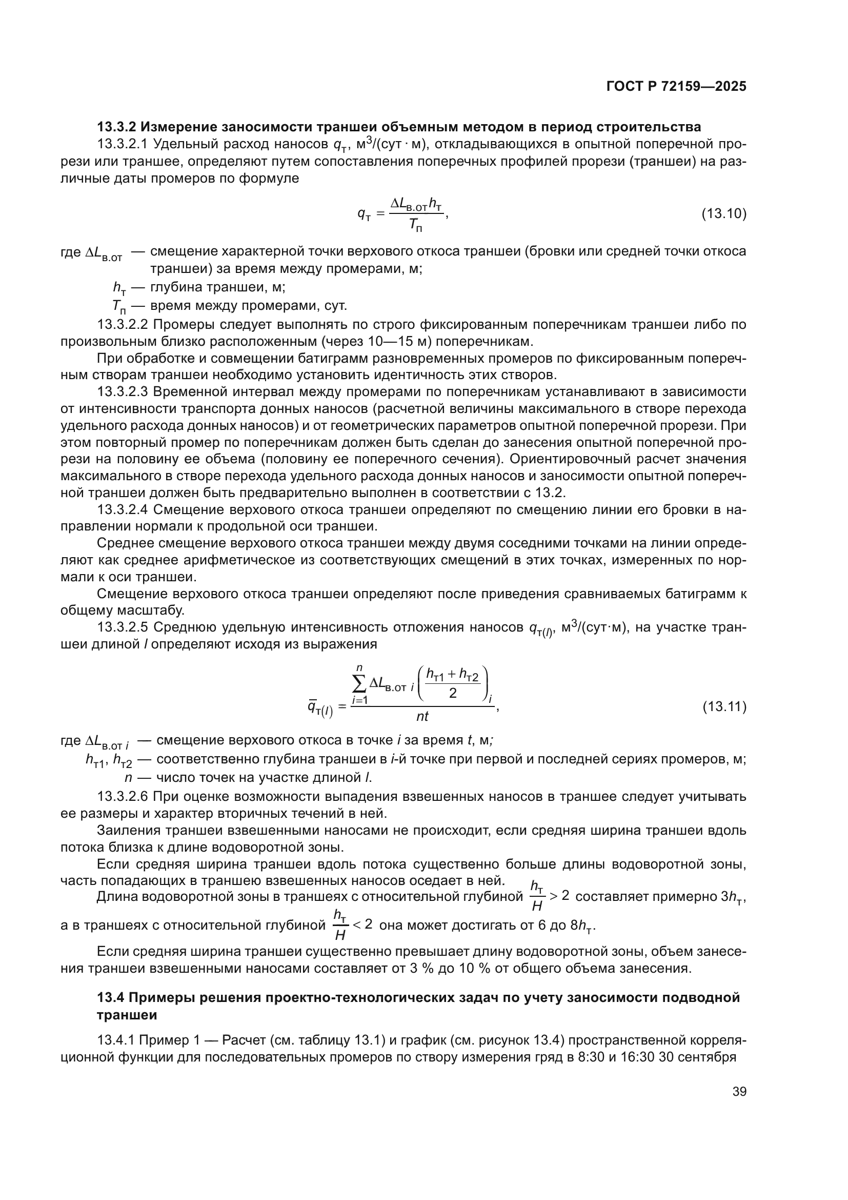 ГОСТ Р 72159-2025