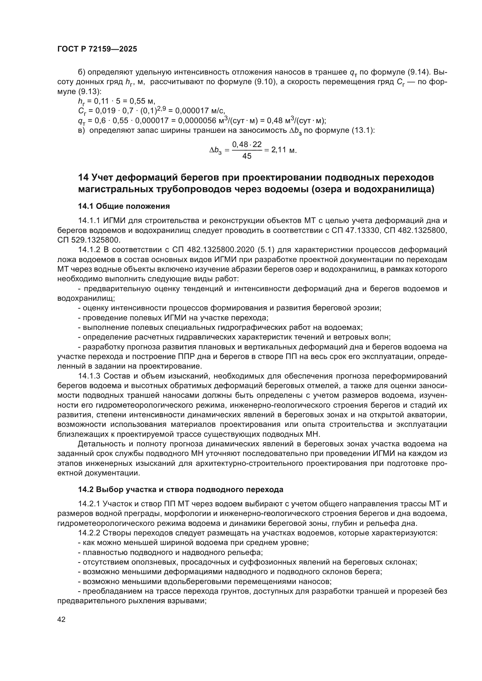 ГОСТ Р 72159-2025