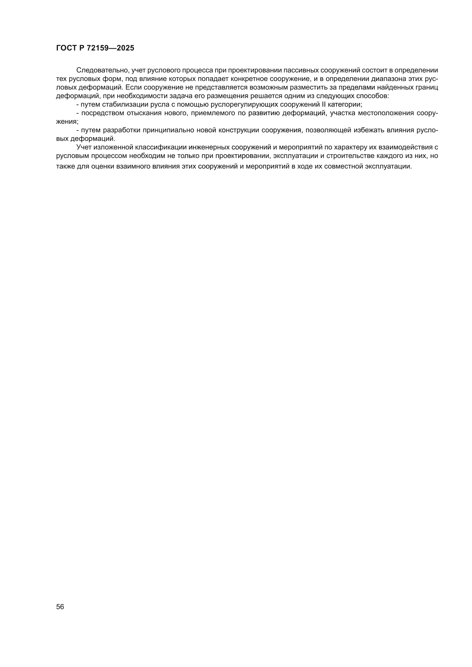 ГОСТ Р 72159-2025
