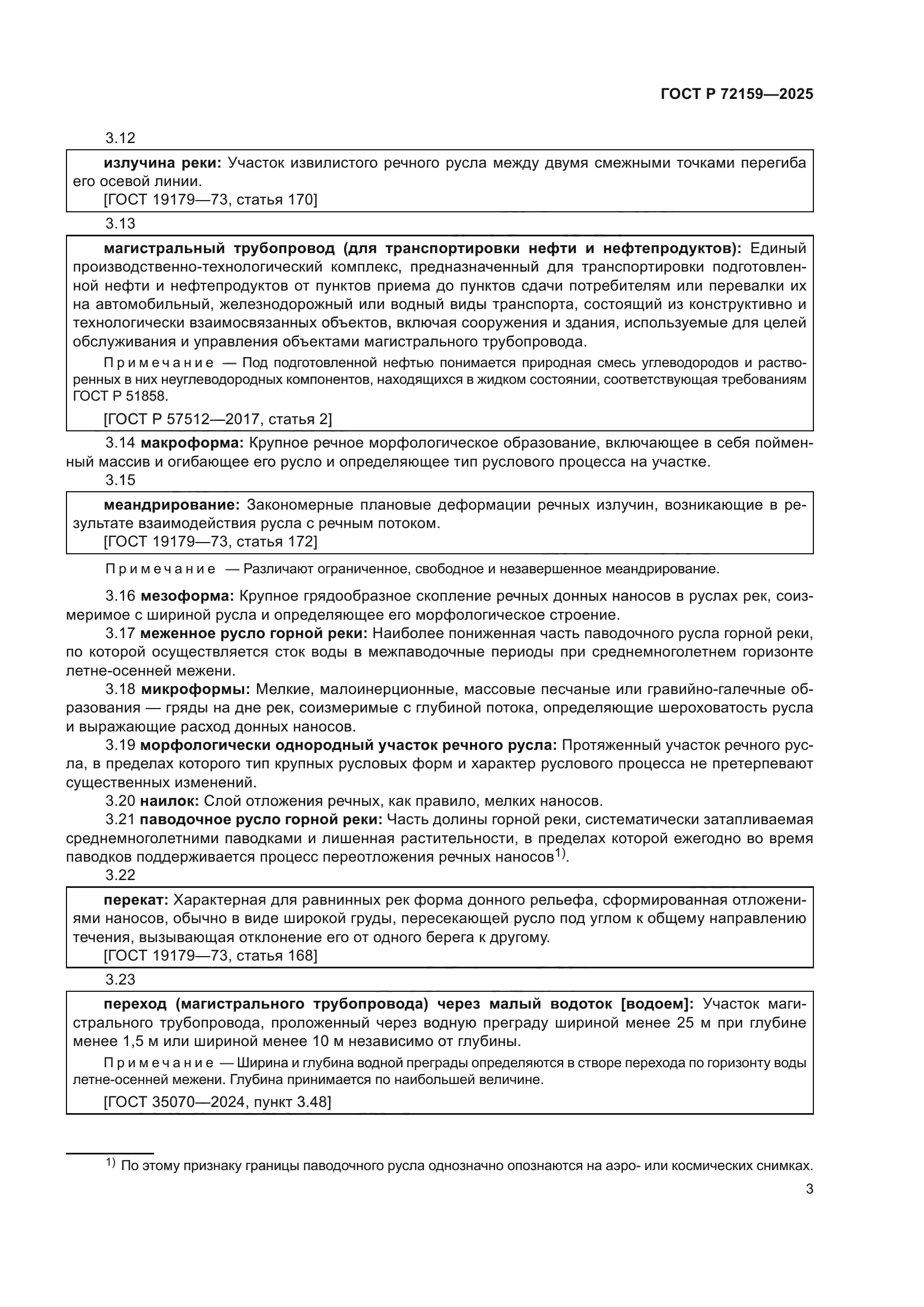 ГОСТ Р 72159-2025