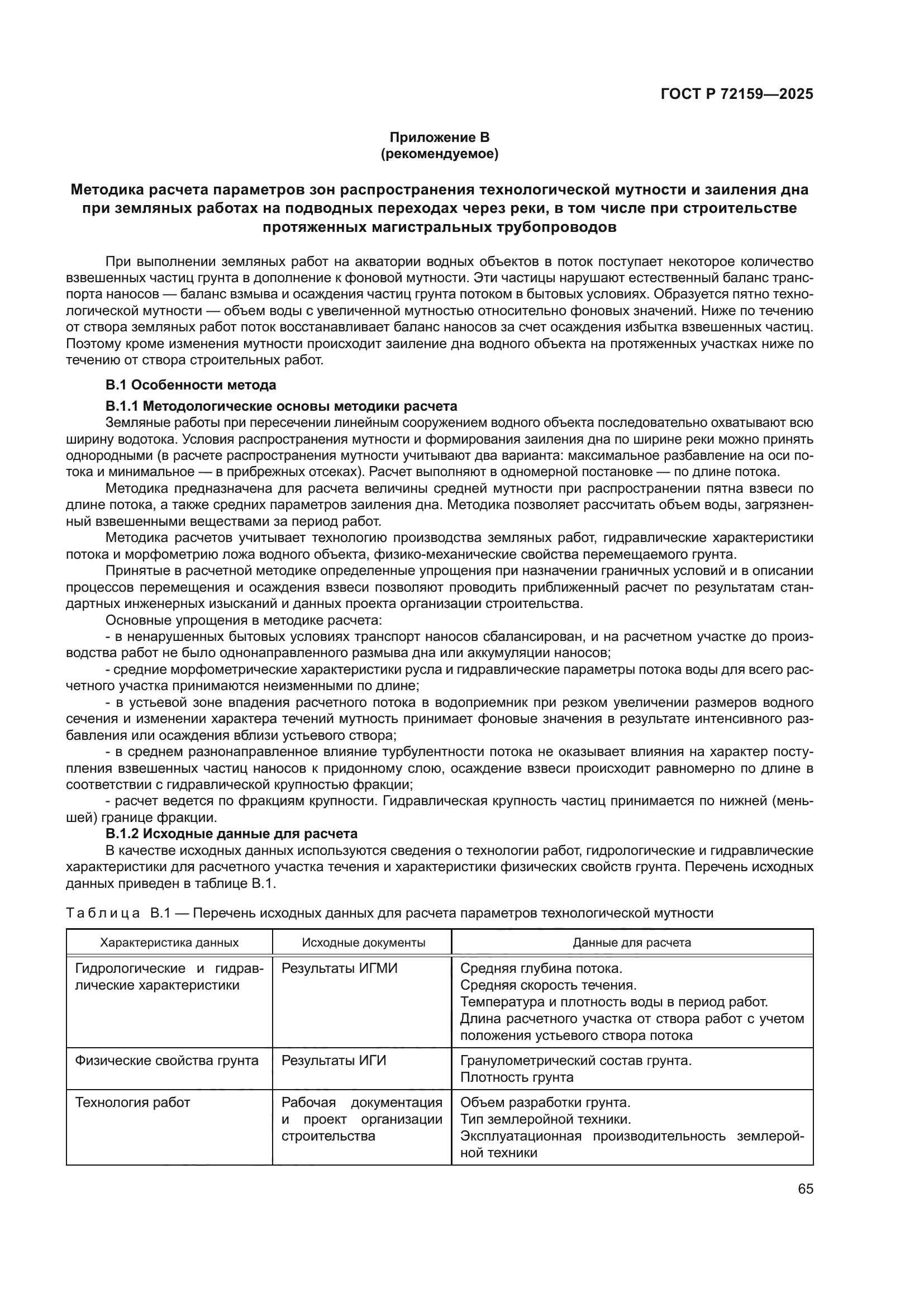 ГОСТ Р 72159-2025