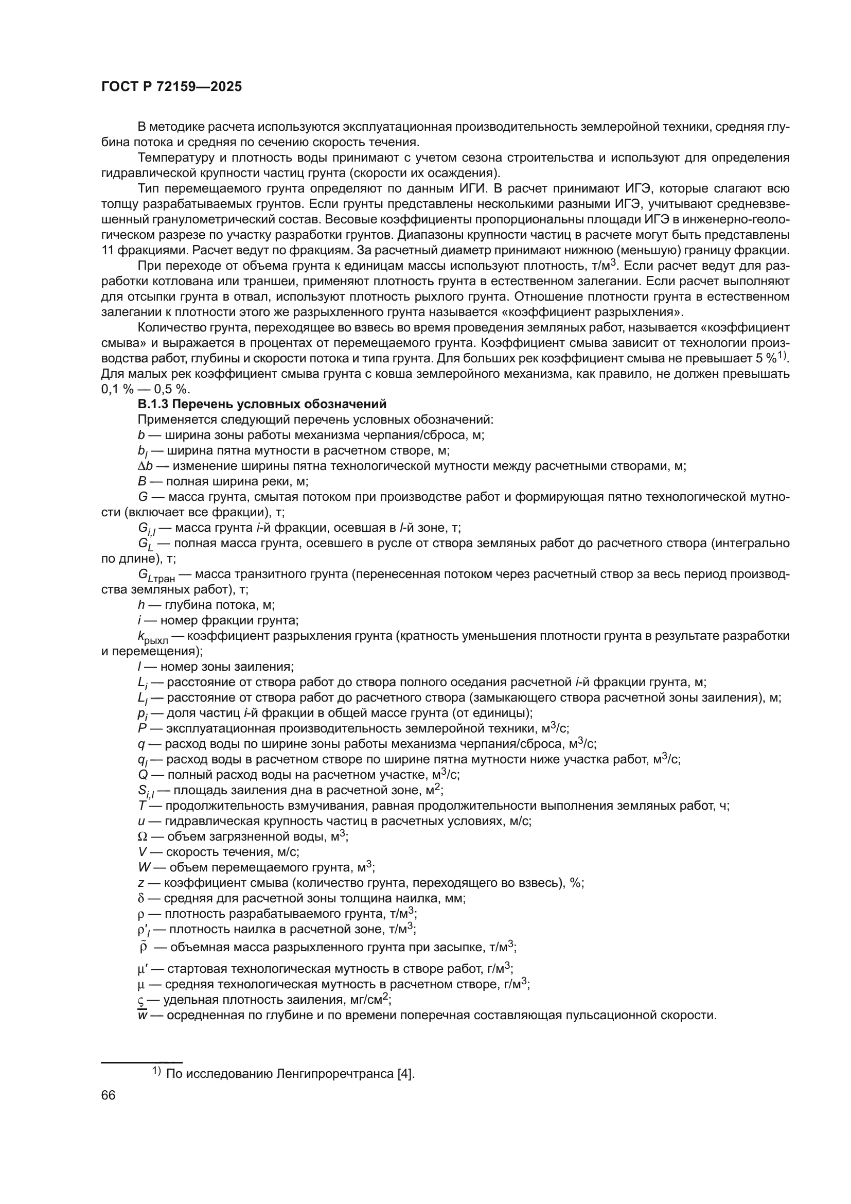 ГОСТ Р 72159-2025