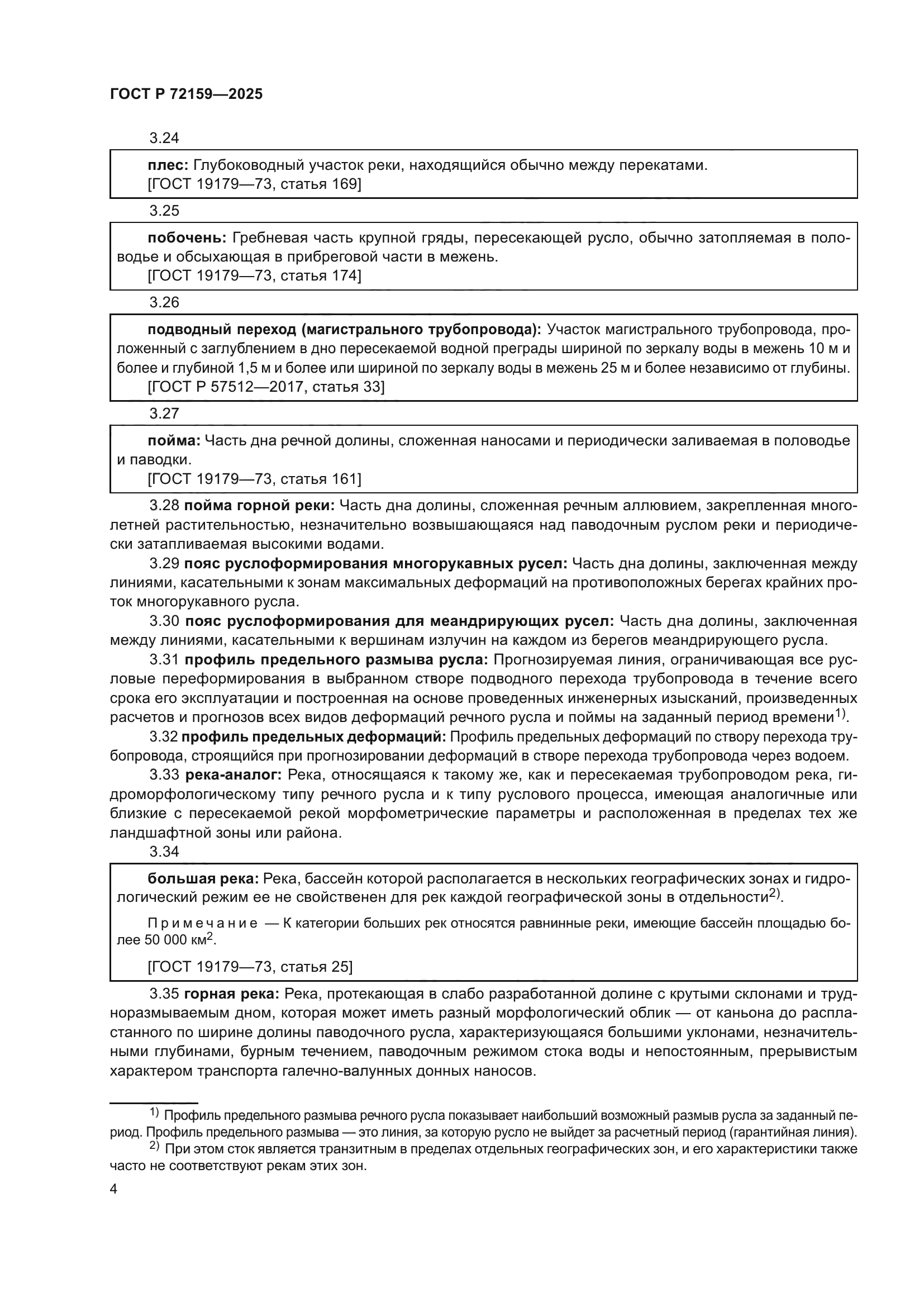 ГОСТ Р 72159-2025