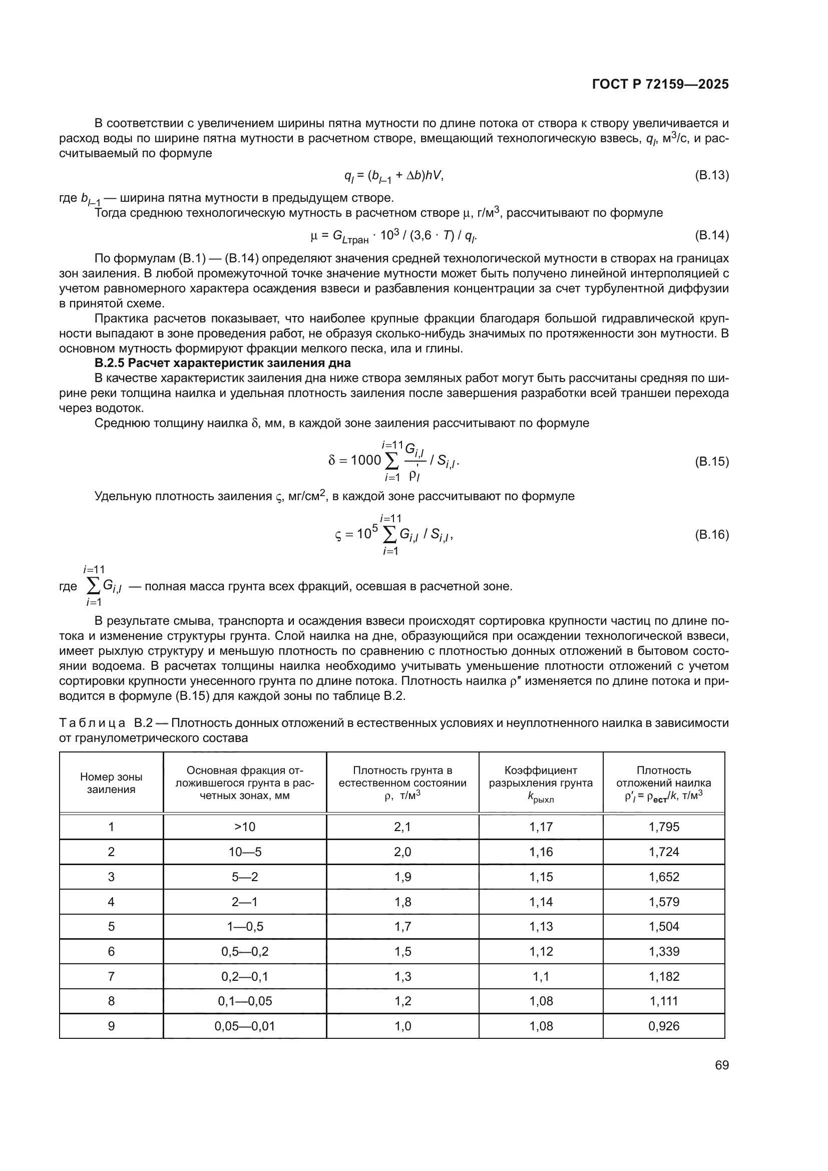 ГОСТ Р 72159-2025