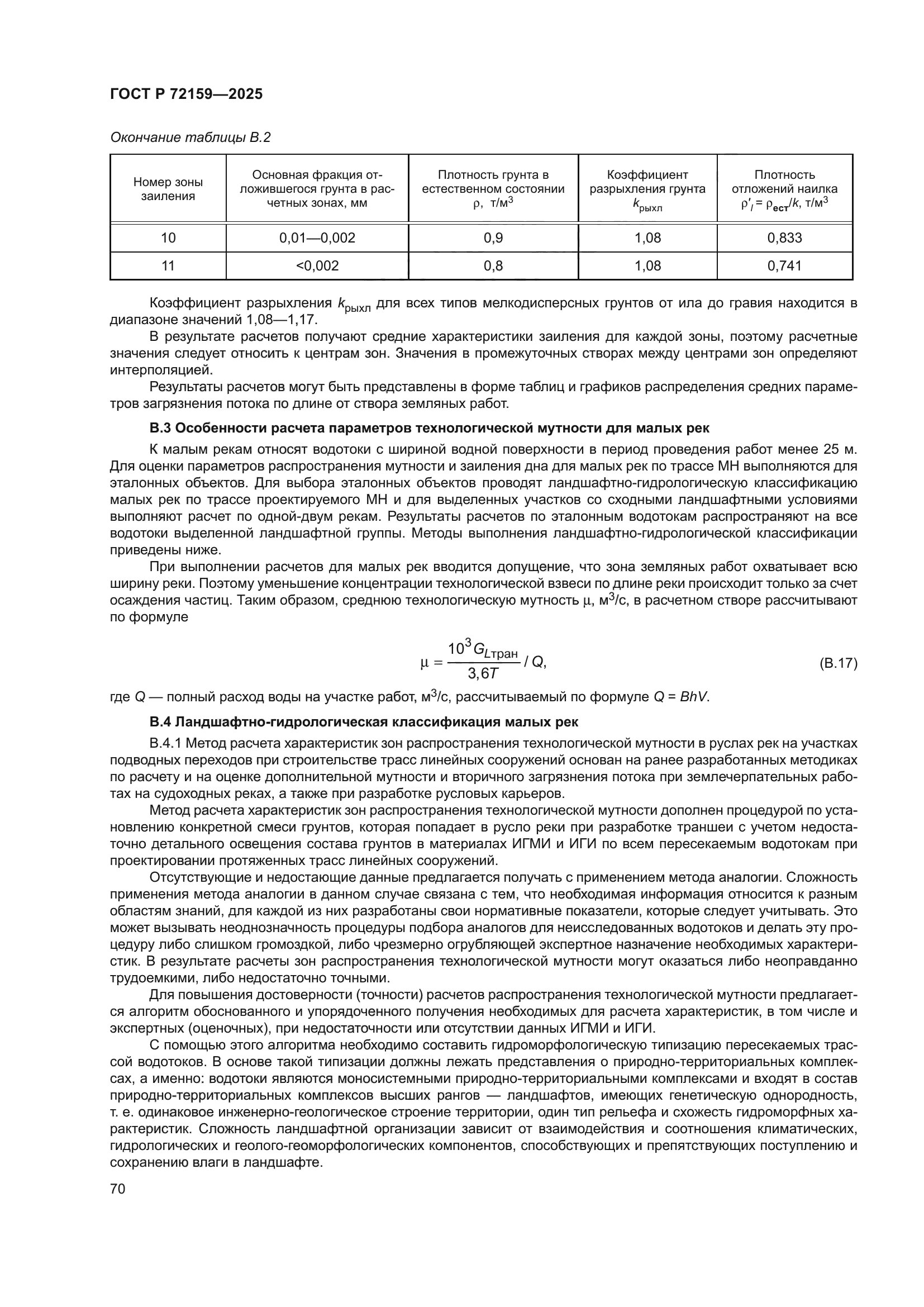 ГОСТ Р 72159-2025