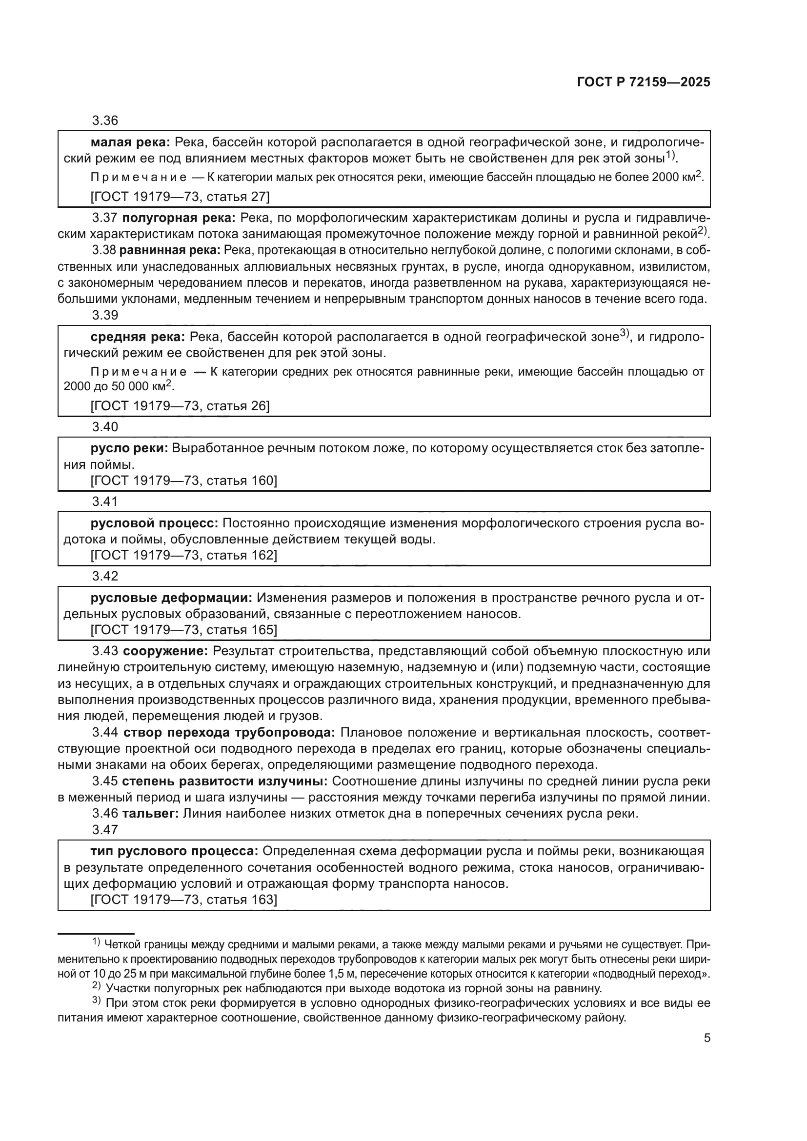 ГОСТ Р 72159-2025