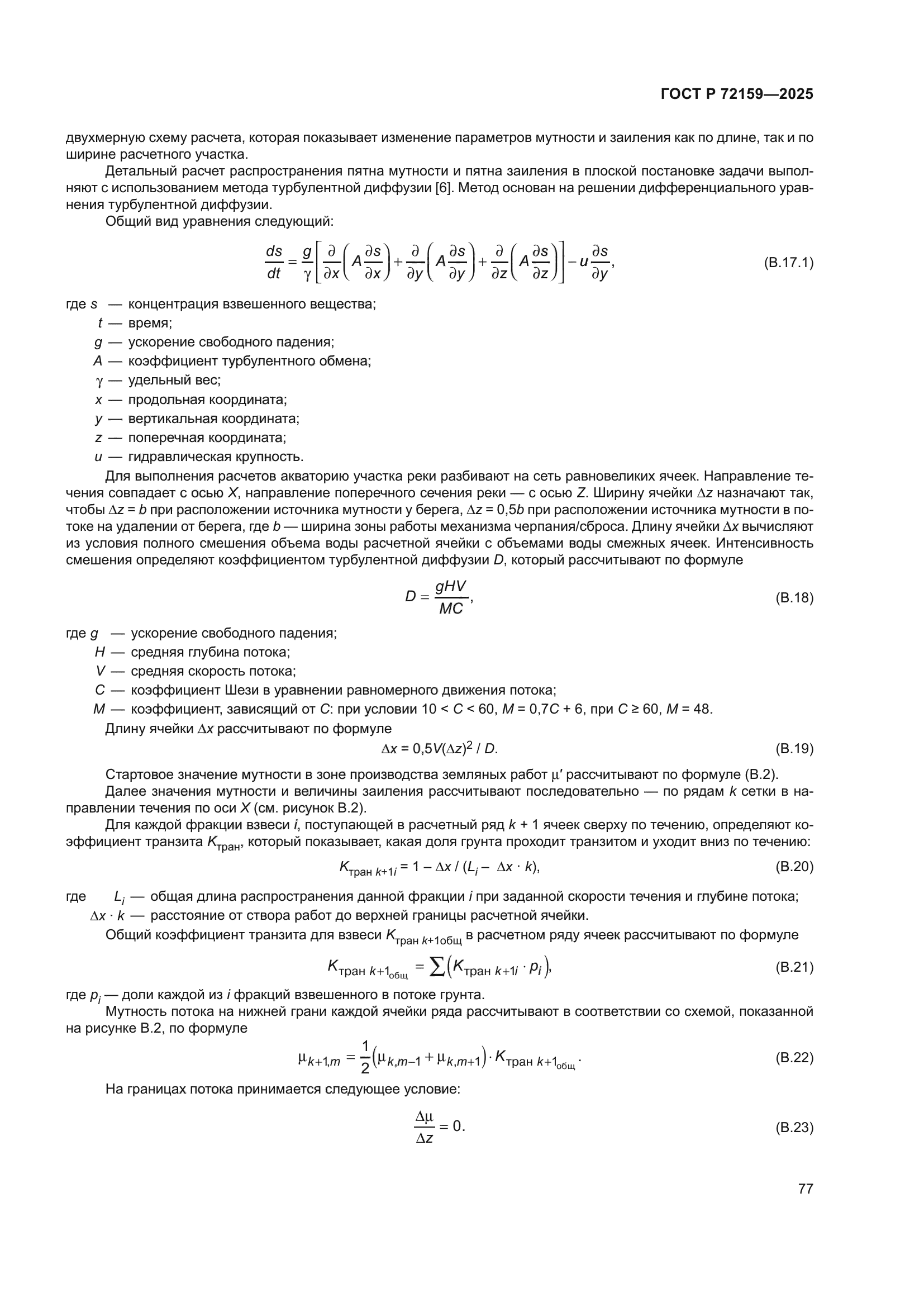 ГОСТ Р 72159-2025