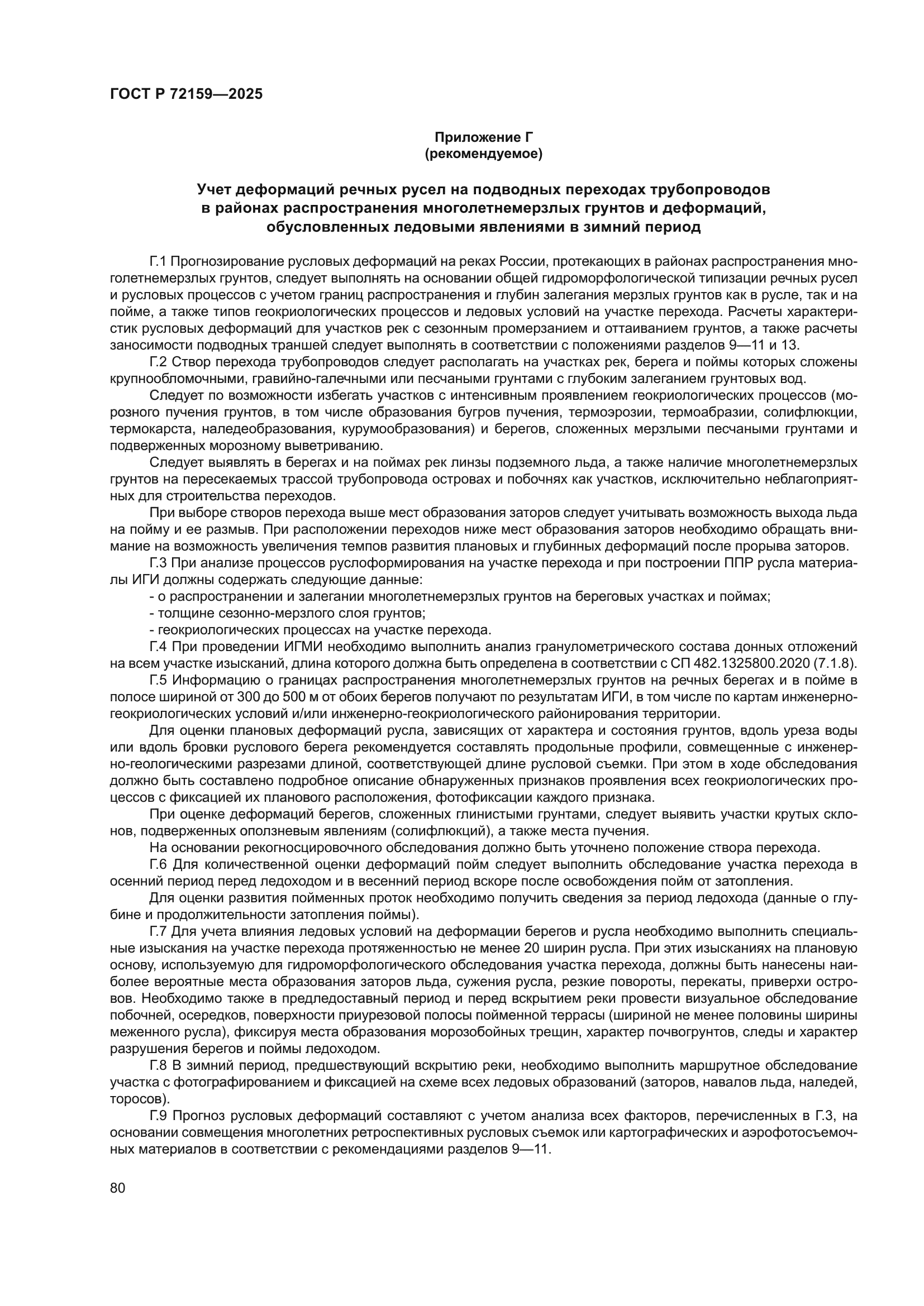 ГОСТ Р 72159-2025