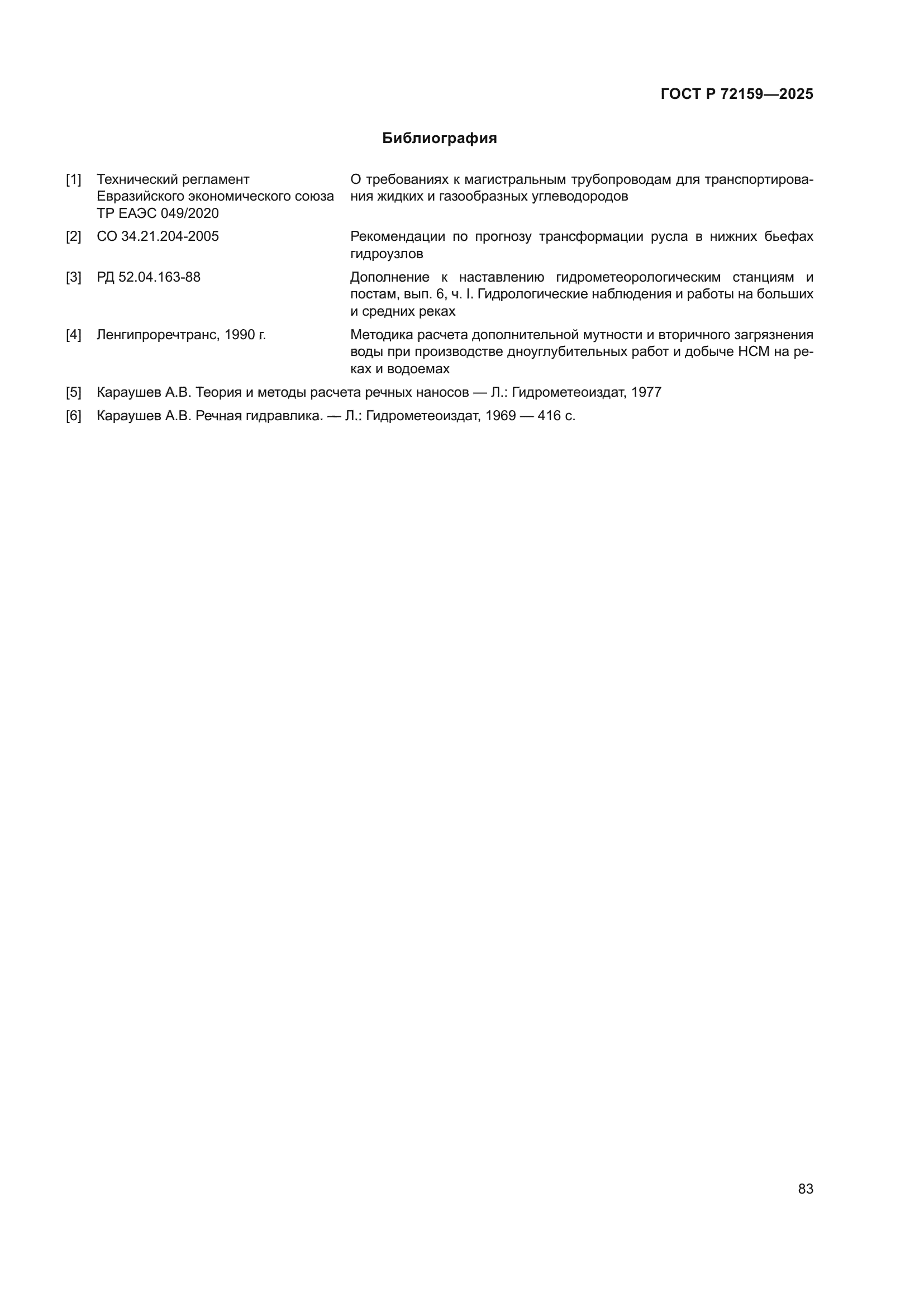 ГОСТ Р 72159-2025