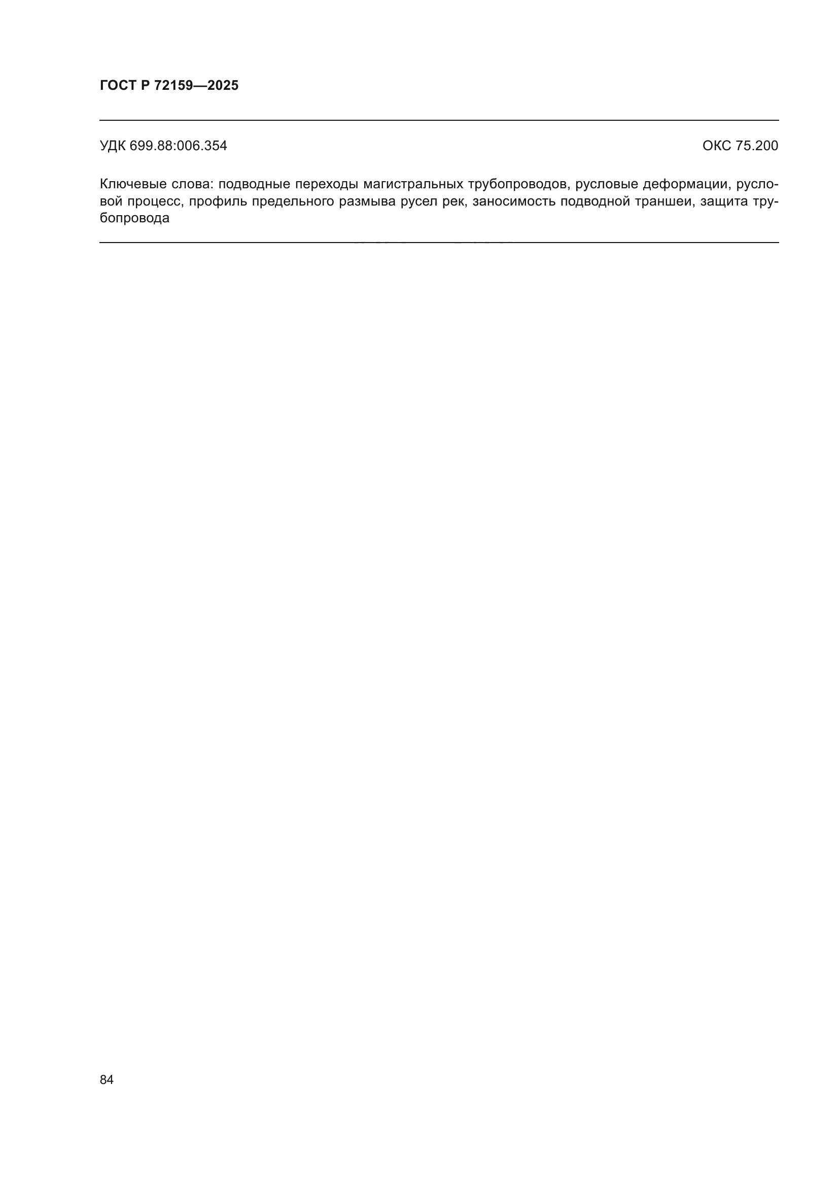 ГОСТ Р 72159-2025
