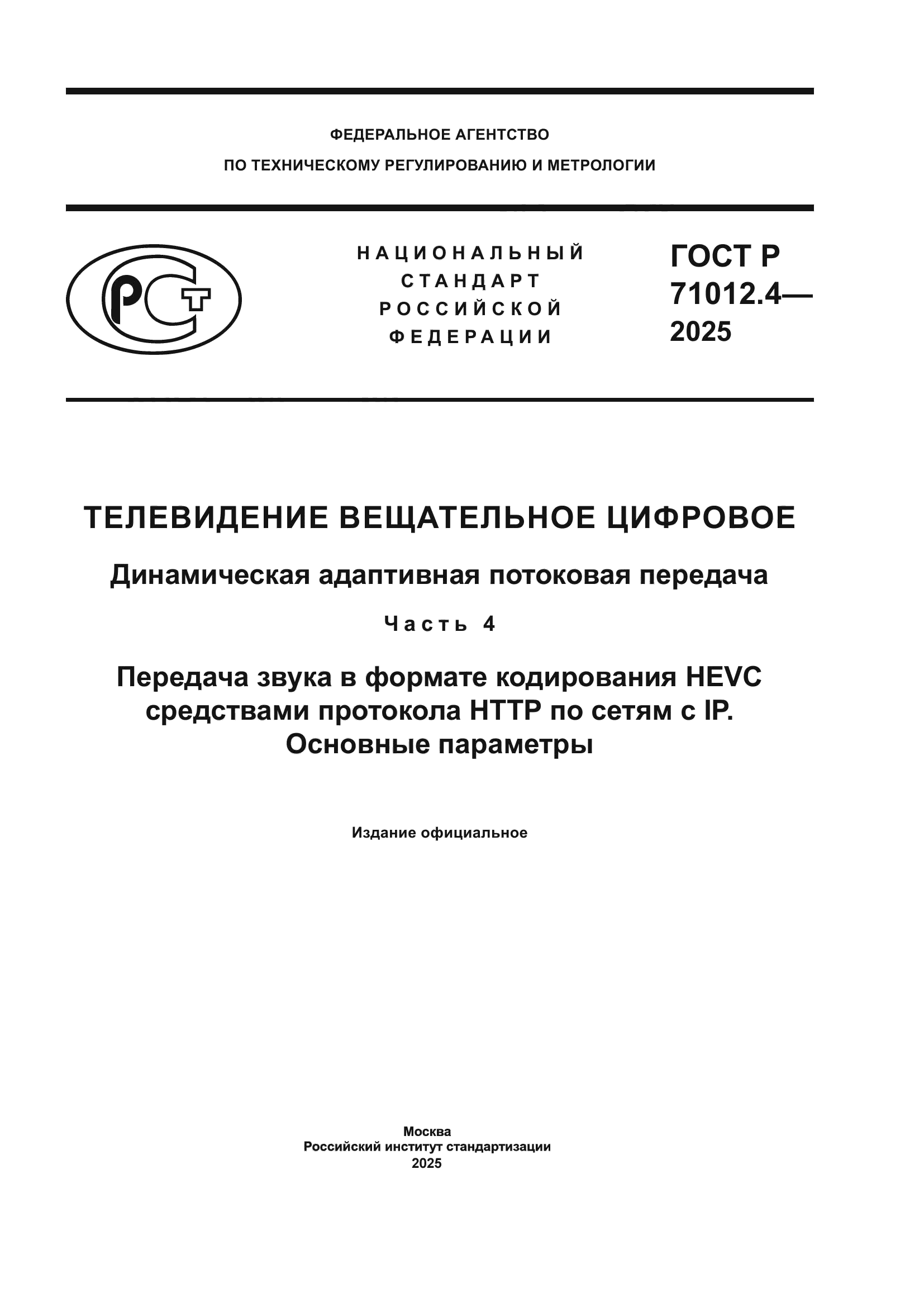 ГОСТ Р 71012.4-2025