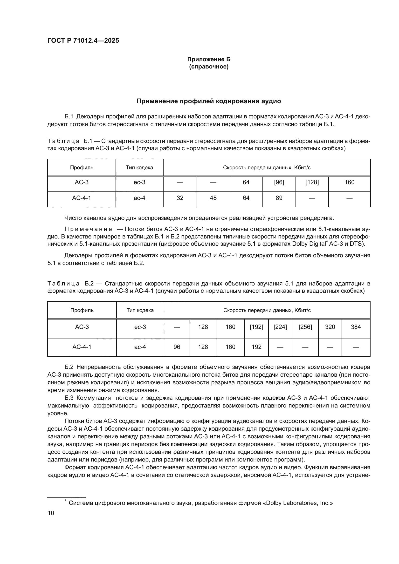 ГОСТ Р 71012.4-2025