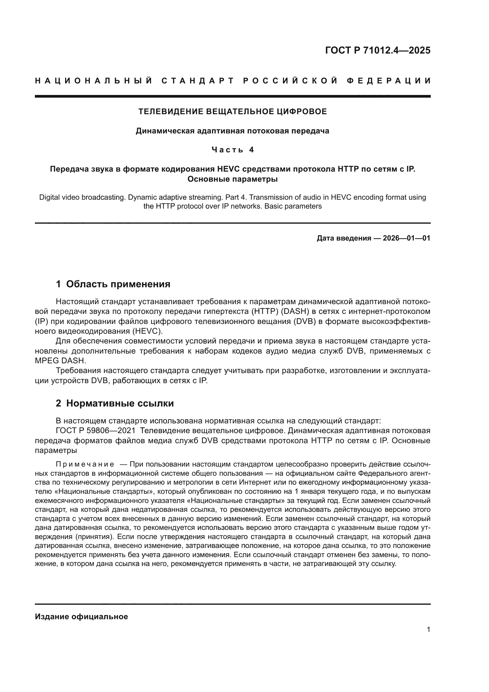 ГОСТ Р 71012.4-2025