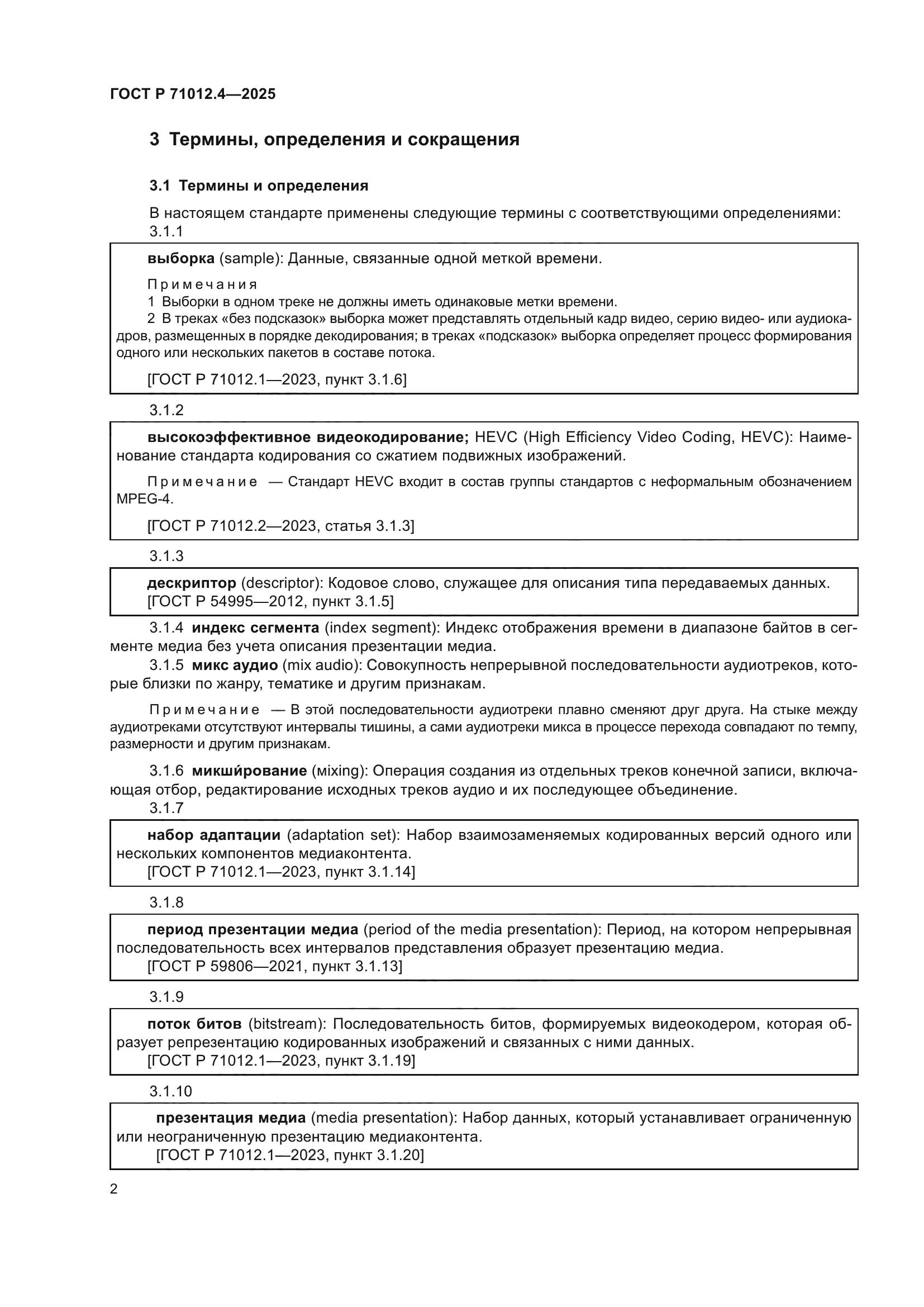 ГОСТ Р 71012.4-2025