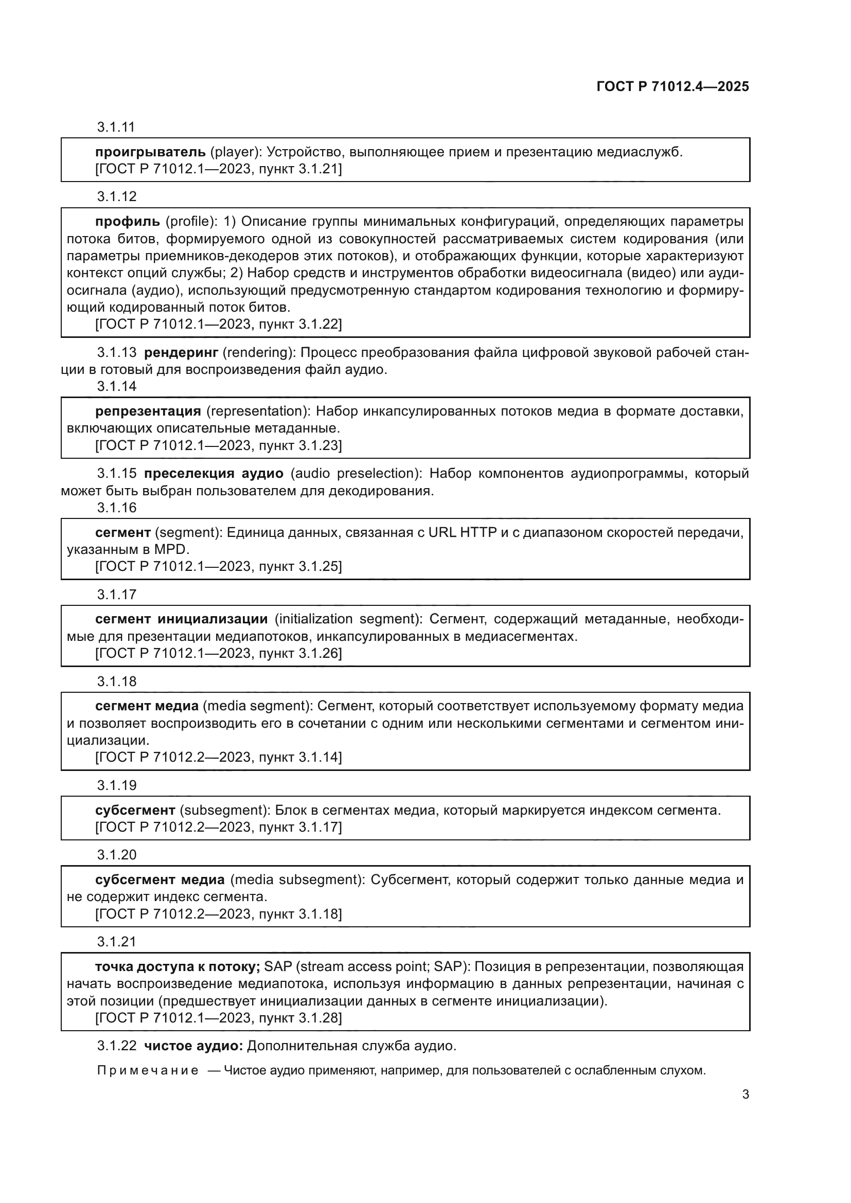 ГОСТ Р 71012.4-2025
