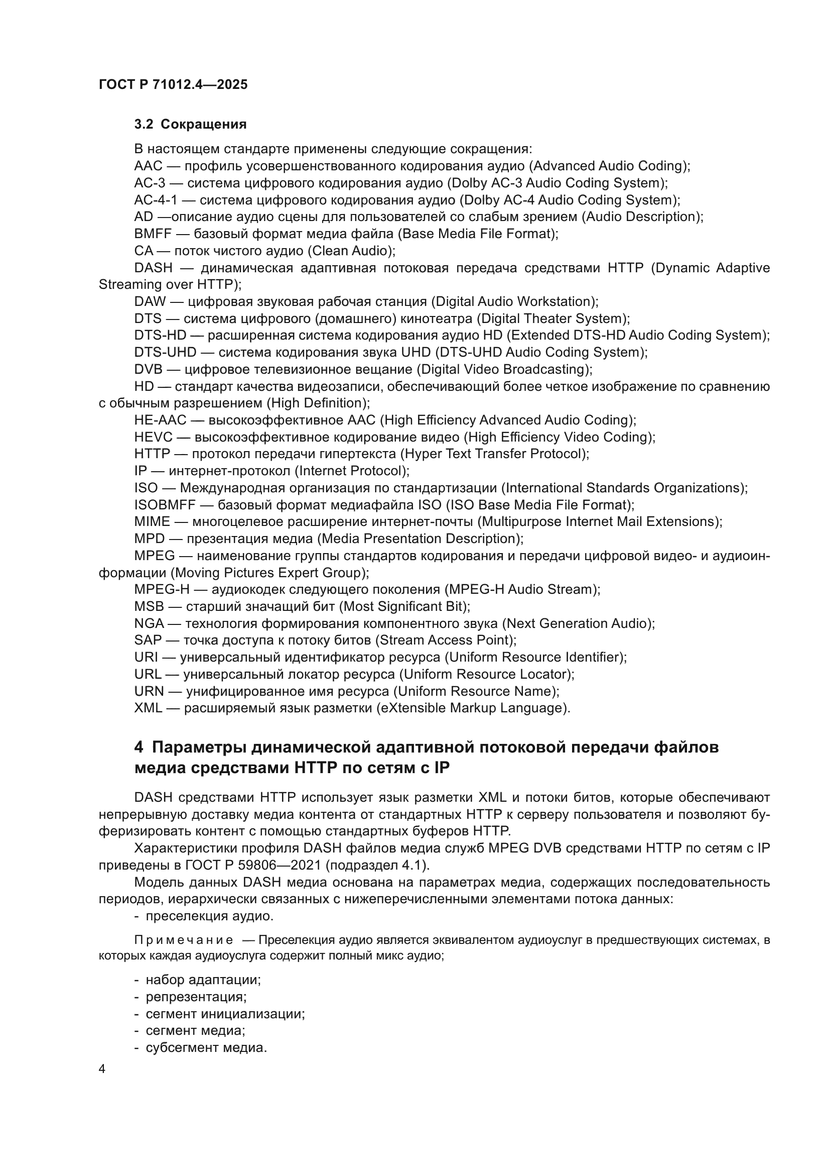 ГОСТ Р 71012.4-2025