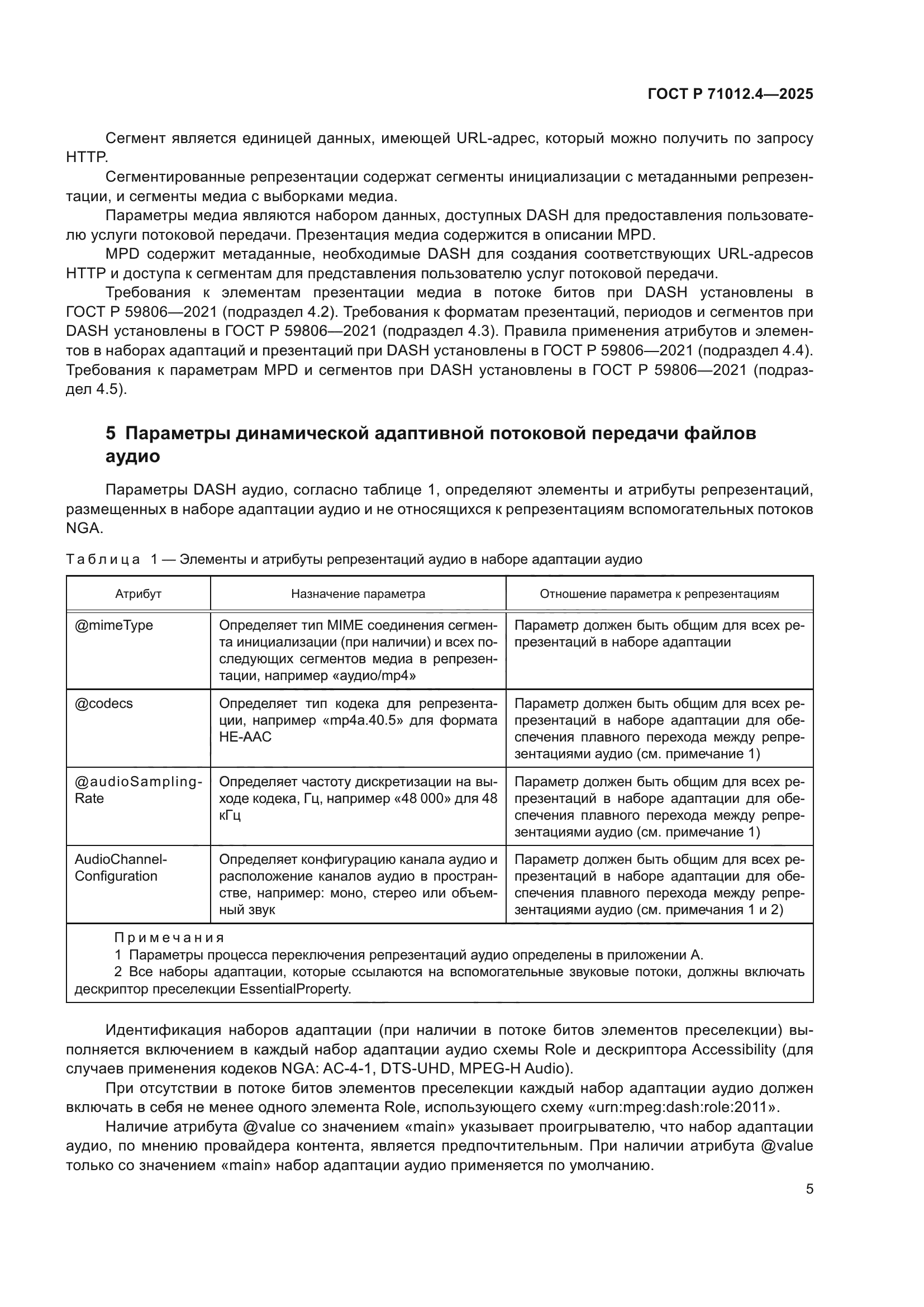 ГОСТ Р 71012.4-2025